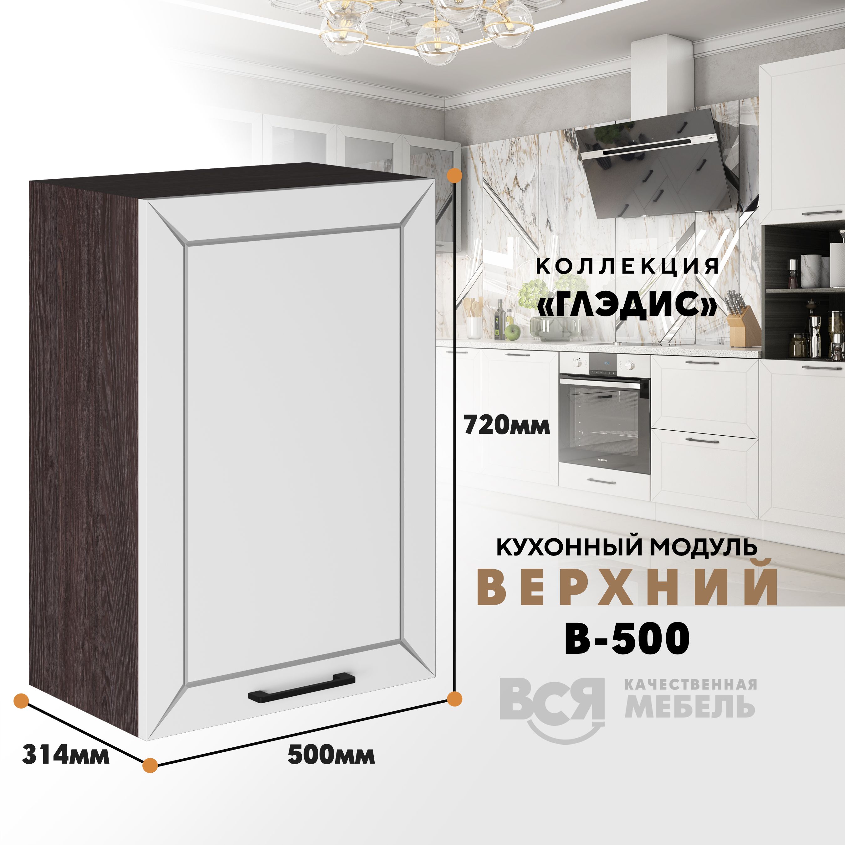 Кухонный навесной модуль ВСЯ мебель Глэдис, В-500, Белый снег/Ясень анкор, Белый;коричневый, Глэдис В-500
Кухонный навесной модуль ВСЯ мебель Глэдис, В-500, Белый снег/Ясень анкор, Белый;коричневый, Глэдис В-500