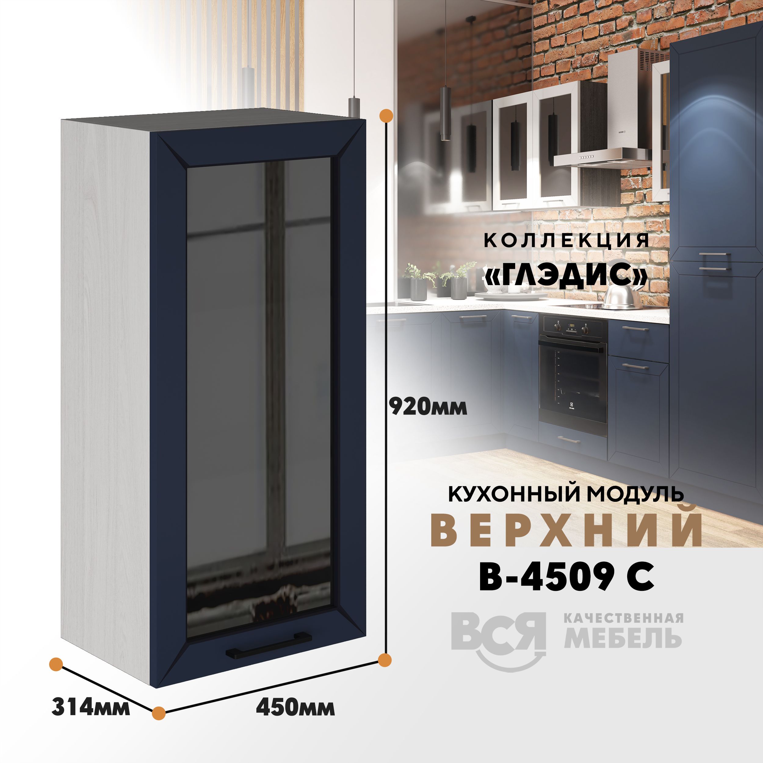 Кухонный навесной модуль ВСЯ мебель Глэдис, В-4509 С, синий софт/Ясень анкор, Синий;бежевый, Глэдис В-4509 С
Кухонный навесной модуль ВСЯ мебель Глэдис, В-4509 С, синий софт/Ясень анкор, Синий;бежевый, Глэдис В-4509 С