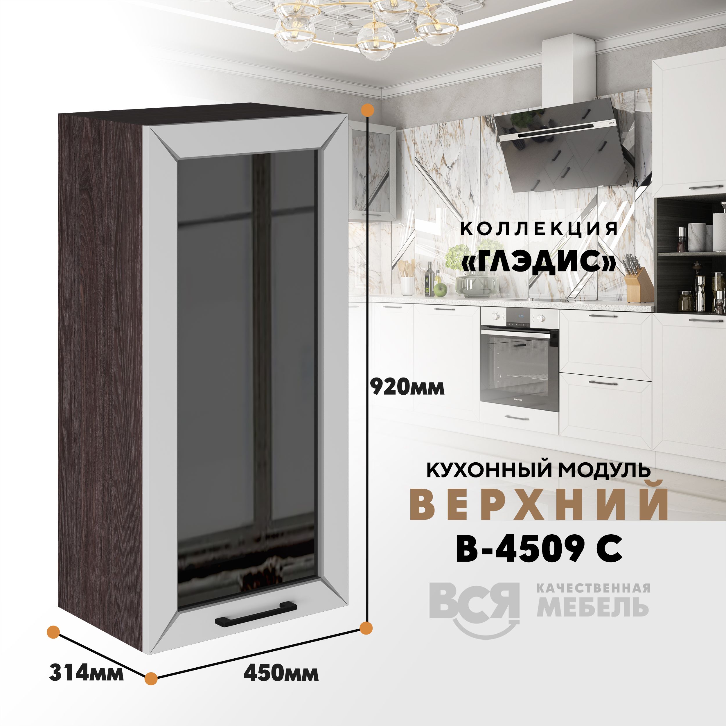 Кухонный навесной модуль ВСЯ мебель Глэдис, В-4509 С, Белый снег/Ясень анкор, Белый;коричневый, Глэдис В-4509 С
Кухонный навесной модуль ВСЯ мебель Глэдис, В-4509 С, Белый снег/Ясень анкор, Белый;коричневый, Глэдис В-4509 С