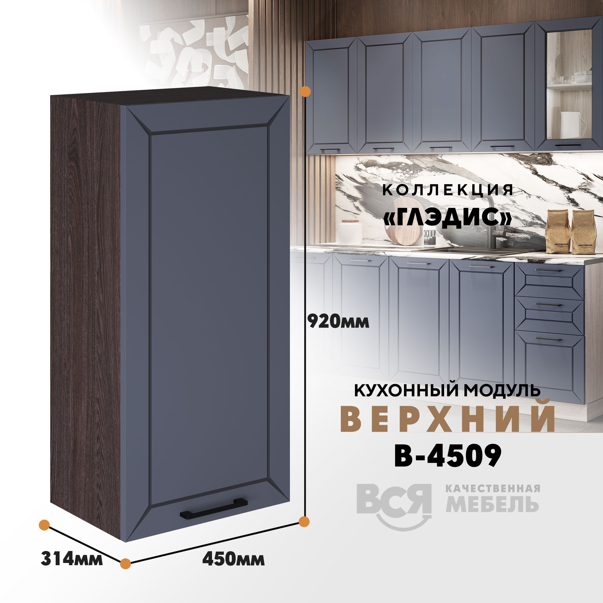 Кухонный навесной модуль ВСЯ мебель Глэдис, В-4509, Маренго софт/Ясень анкор, Серый;коричневый, Глэдис В-4509
Кухонный навесной модуль ВСЯ мебель Глэдис, В-4509, Маренго софт/Ясень анкор, Серый;коричневый, Глэдис В-4509