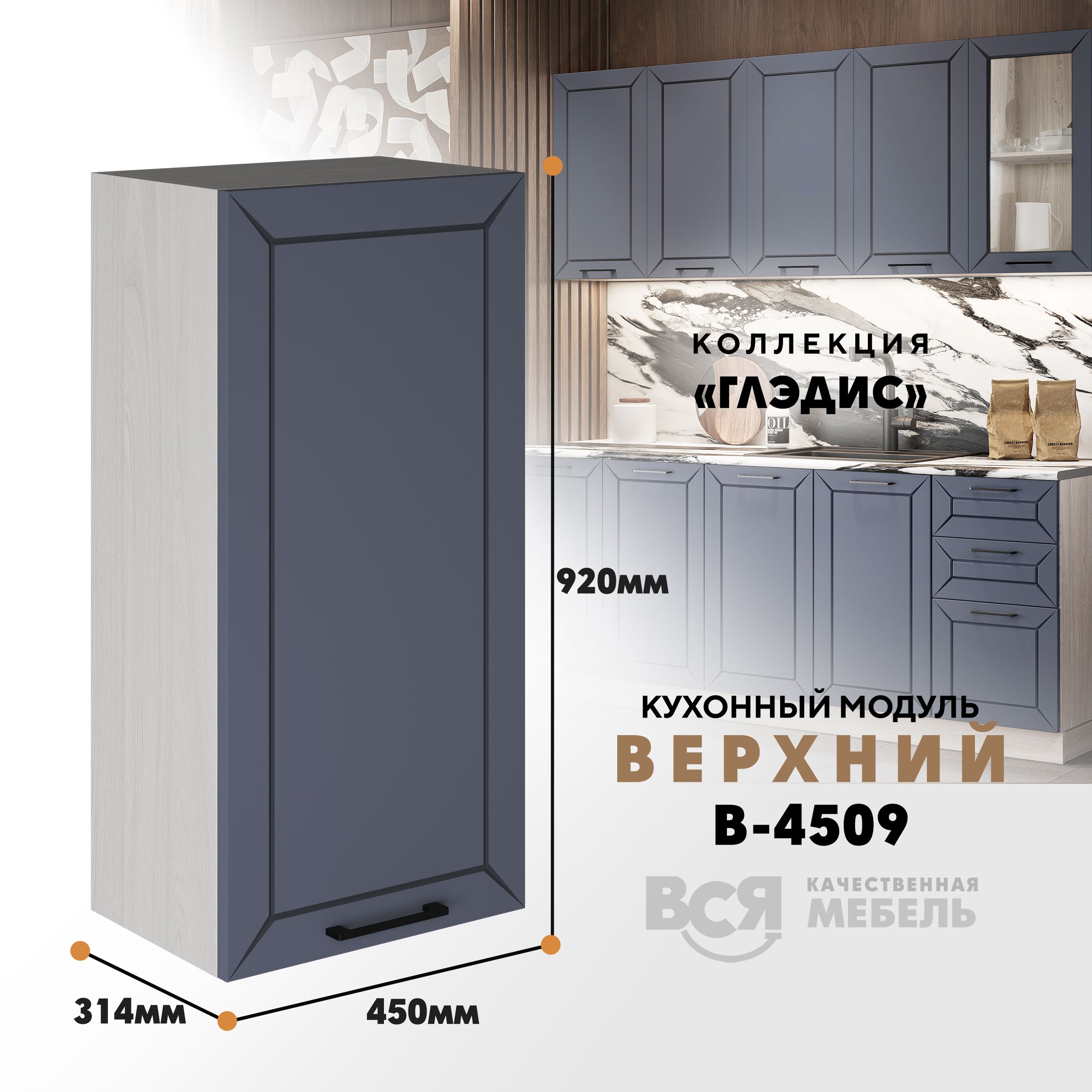 Кухонный навесной модуль ВСЯ мебель Глэдис, В-4509, Маренго софт/Ясень анкор, Серый;бежевый, Глэдис В-4509
Кухонный навесной модуль ВСЯ мебель Глэдис, В-4509, Маренго софт/Ясень анкор, Серый;бежевый, Глэдис В-4509