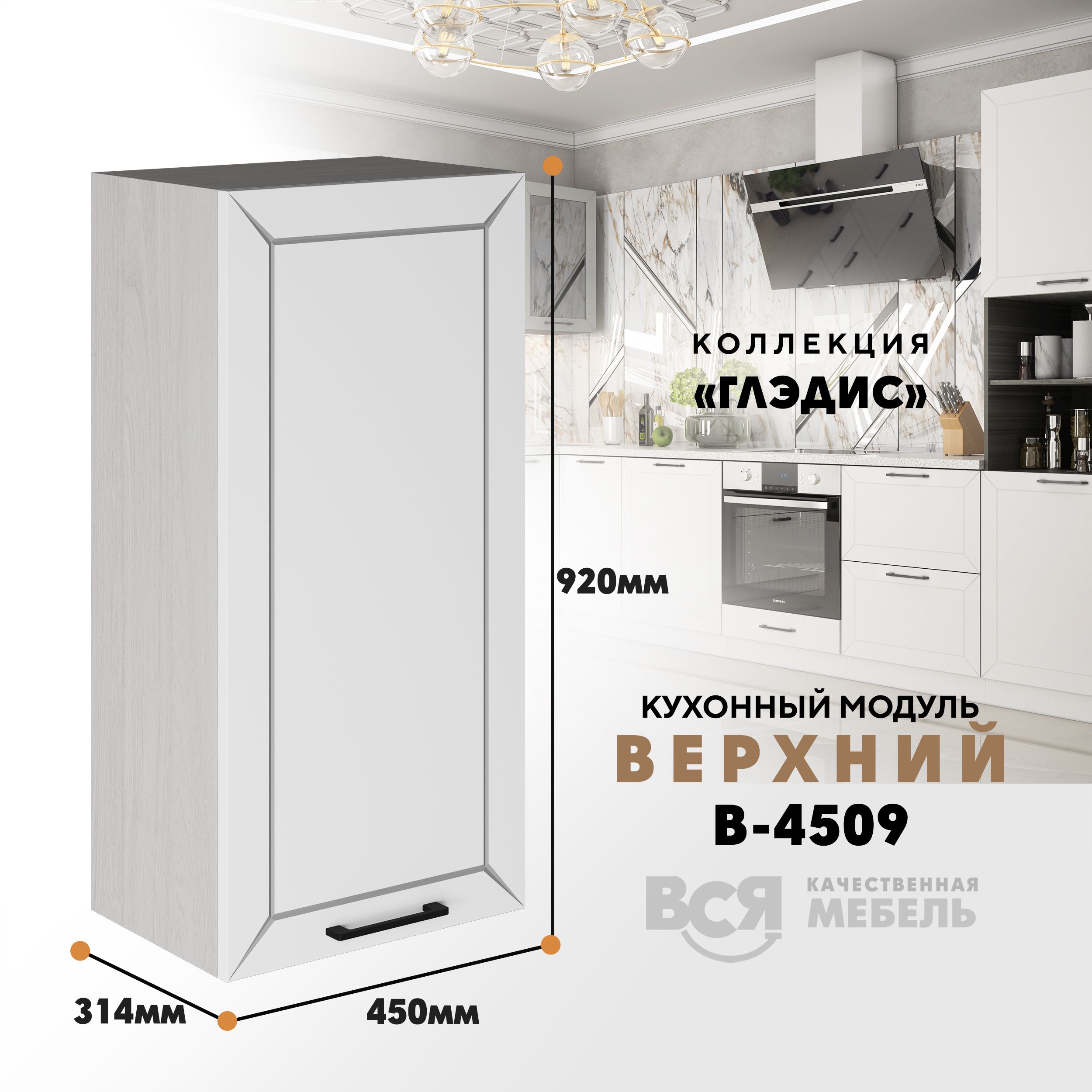 Кухонный навесной модуль ВСЯ мебель Глэдис, В-4509, Белый снег/Ясень анкор, Белый;бежевый, Глэдис В-4509
Кухонный навесной модуль ВСЯ мебель Глэдис, В-4509, Белый снег/Ясень анкор, Белый;бежевый, Глэдис В-4509