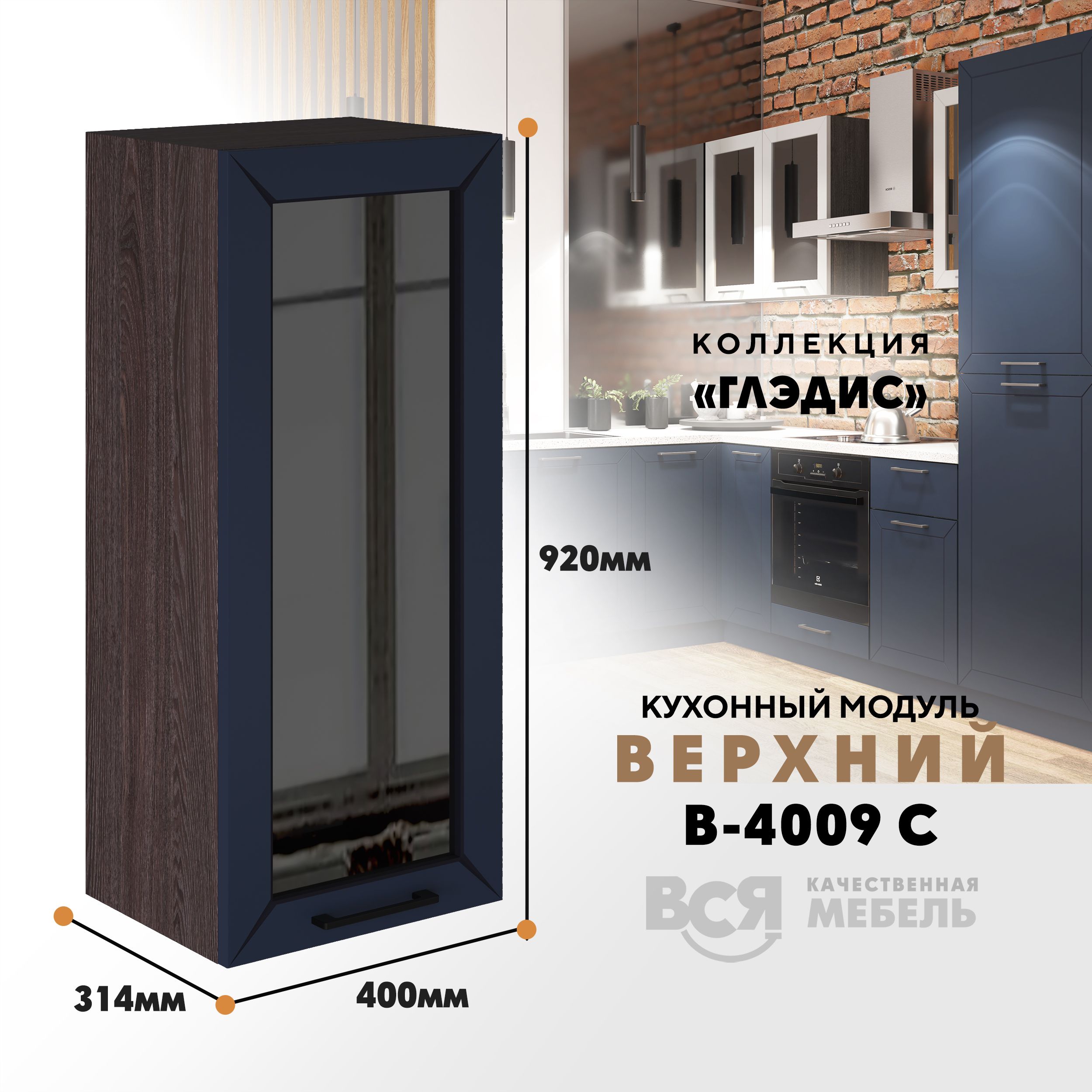 Кухонный навесной модуль ВСЯ мебель Глэдис, В-4009 С, Темно-синий софт/Ясень анкор, Синий;коричневый, Глэдис В-4009 С
Кухонный навесной модуль ВСЯ мебель Глэдис, В-4009 С, Темно-синий софт/Ясень анкор, Синий;коричневый, Глэдис В-4009 С