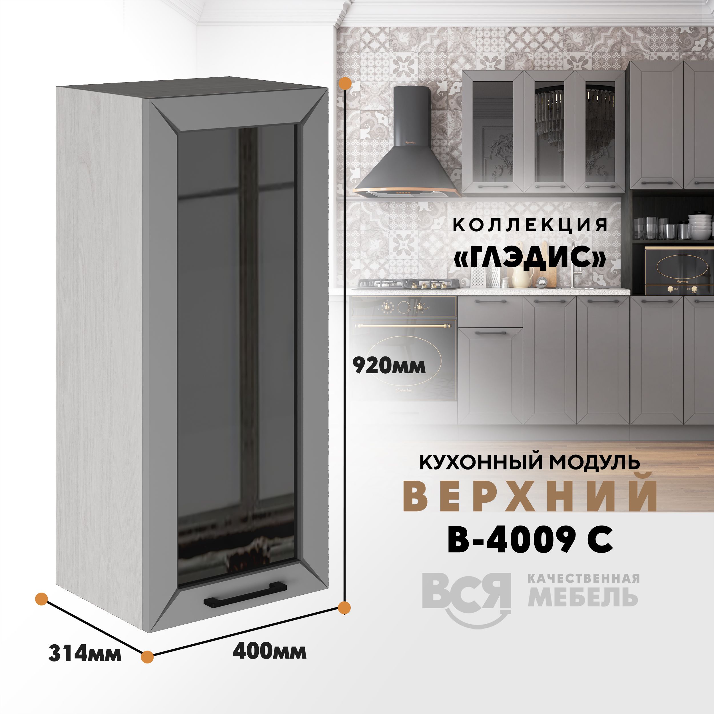 Кухонный навесной модуль ВСЯ мебель Глэдис, В-4009 С, Лайт грей софт/Ясень анкор, Серый;бежевый, Глэдис В-4009 С
Кухонный навесной модуль ВСЯ мебель Глэдис, В-4009 С, Лайт грей софт/Ясень анкор, Серый;бежевый, Глэдис В-4009 С