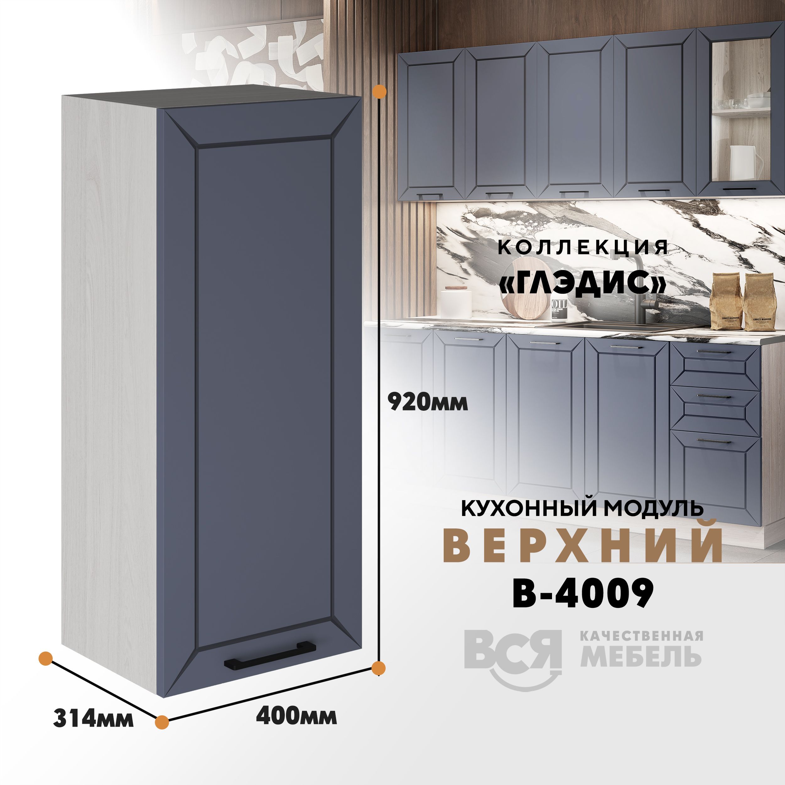 Кухонный навесной модуль ВСЯ мебель Глэдис, В-4009, Маренго софт/Ясень анкор, Серый;бежевый, Глэдис В-4009
Кухонный навесной модуль ВСЯ мебель Глэдис, В-4009, Маренго софт/Ясень анкор, Серый;бежевый, Глэдис В-4009