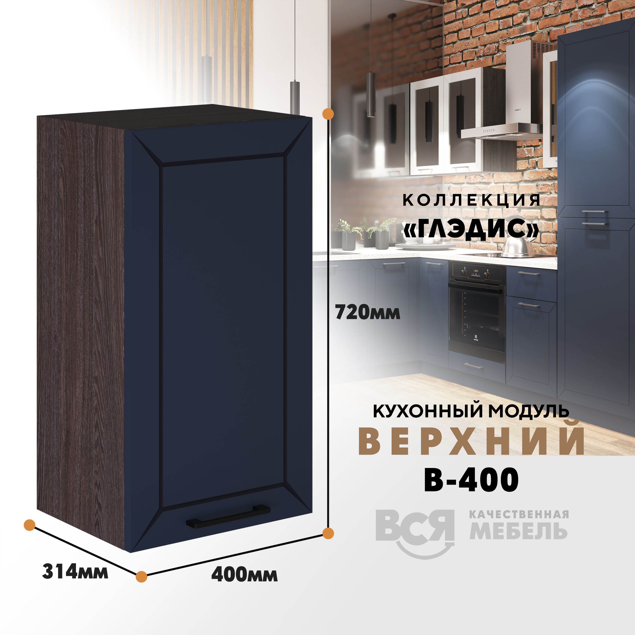 Кухонный навесной модуль ВСЯ мебель Глэдис, В-400, синий софт/Ясень анкор, Синий;коричневый, Глэдис В-400
Кухонный навесной модуль ВСЯ мебель Глэдис, В-400, синий софт/Ясень анкор, Синий;коричневый, Глэдис В-400