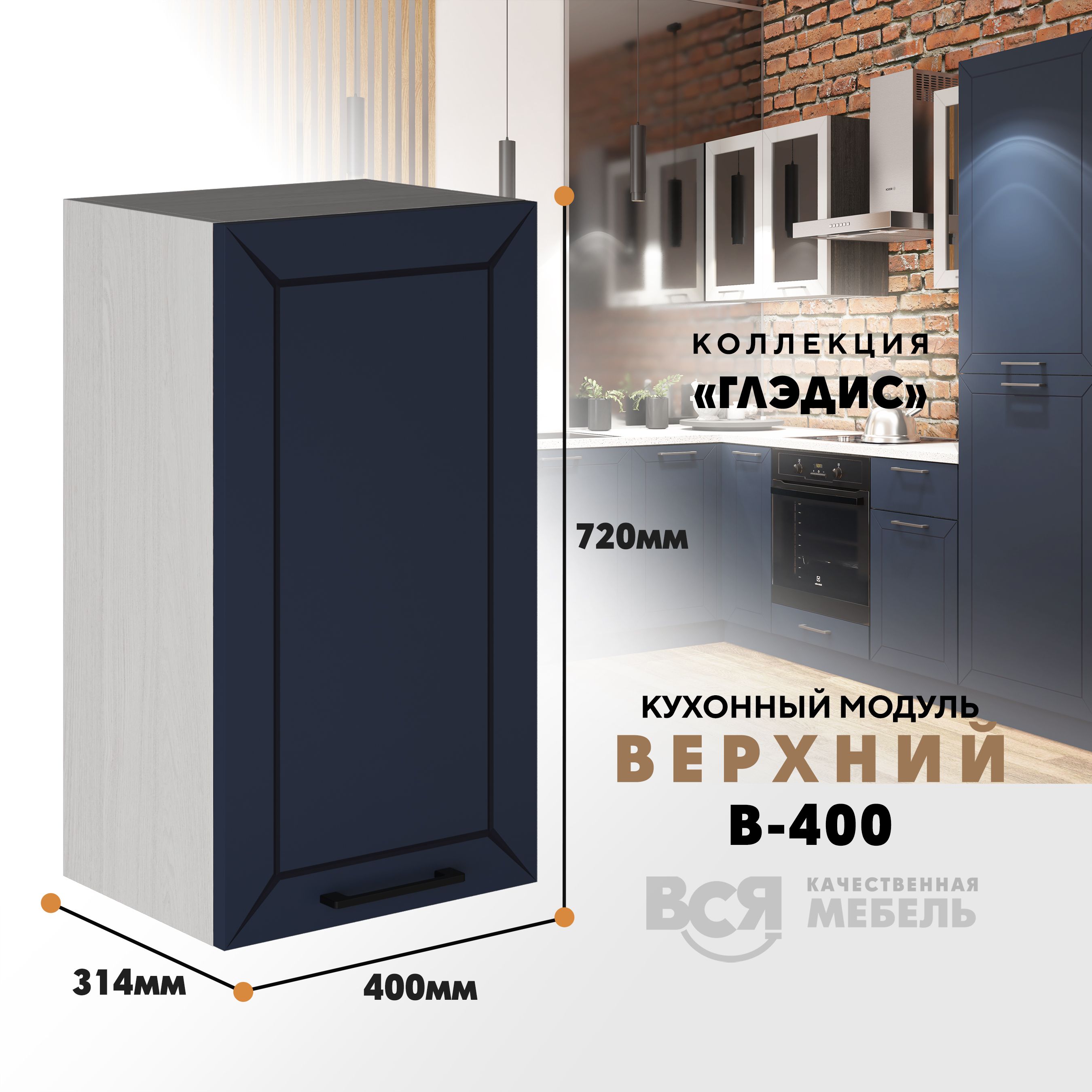 Кухонный навесной модуль ВСЯ мебель Глэдис, В-400, синий софт/Ясень анкор, Синий;бежевый, Глэдис В-400
Кухонный навесной модуль ВСЯ мебель Глэдис, В-400, синий софт/Ясень анкор, Синий;бежевый, Глэдис В-400