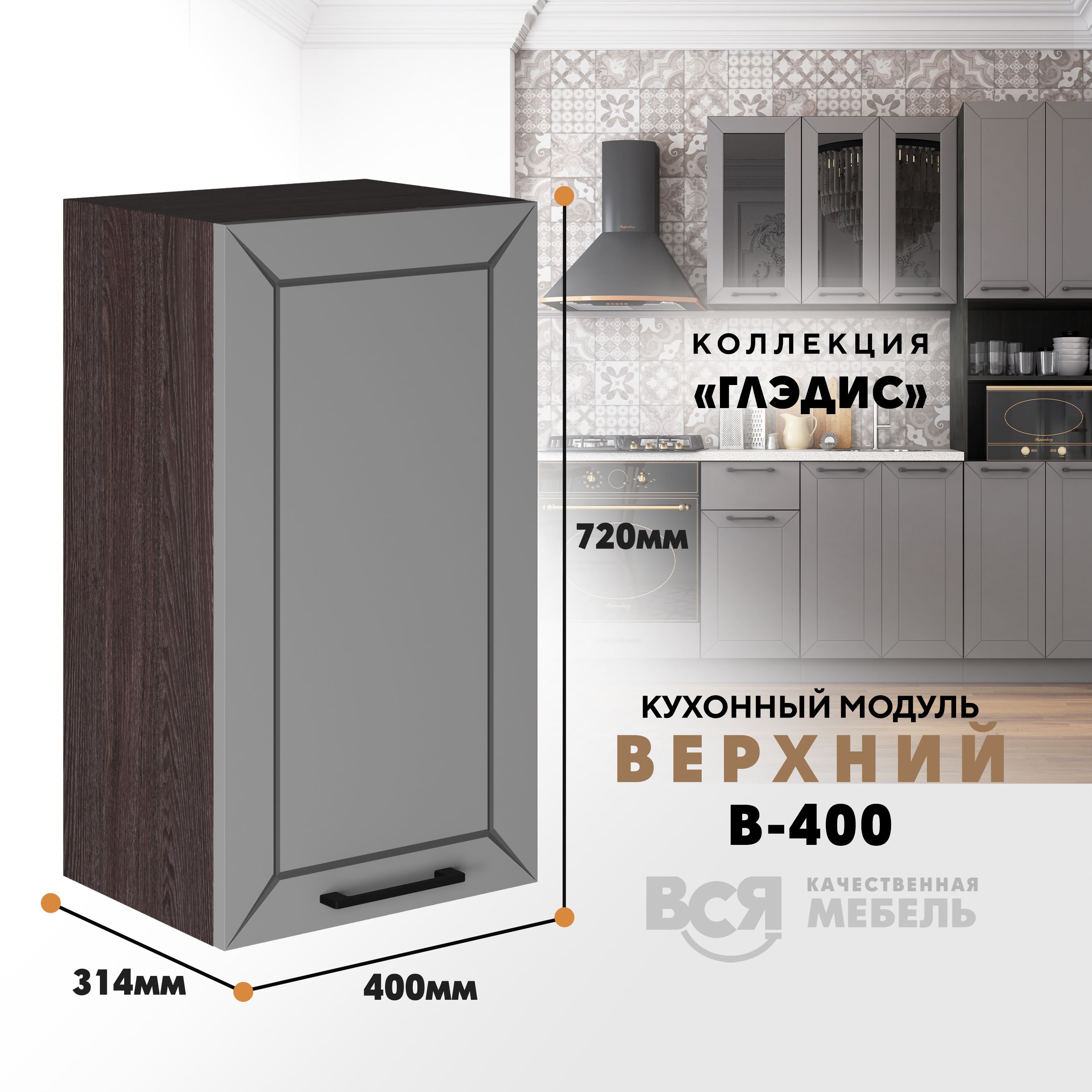 Кухонный навесной модуль ВСЯ мебель Глэдис, В-400, Лайт грей софт/Ясень анкор, Серый;коричневый, Глэдис В-400
Кухонный навесной модуль ВСЯ мебель Глэдис, В-400, Лайт грей софт/Ясень анкор, Серый;коричневый, Глэдис В-400