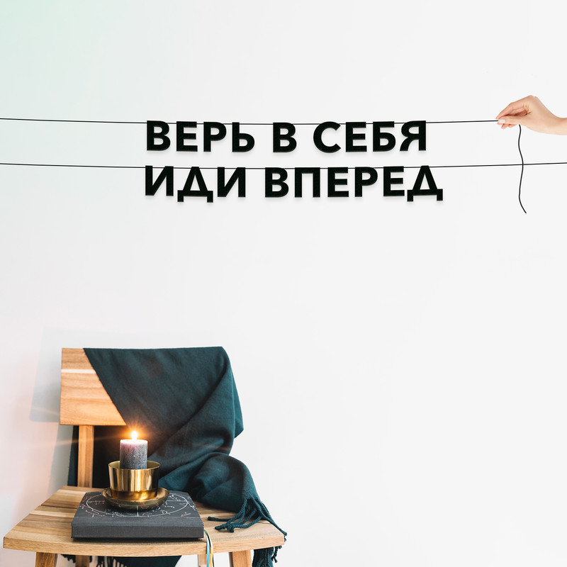 Гирлянда-растяжка Верь в себя, иди вперед VN092 черная, Черный, Верь в себя, иди вперед
Гирлянда-растяжка Верь в себя, иди вперед VN092 черная, Черный, Верь в себя, иди вперед