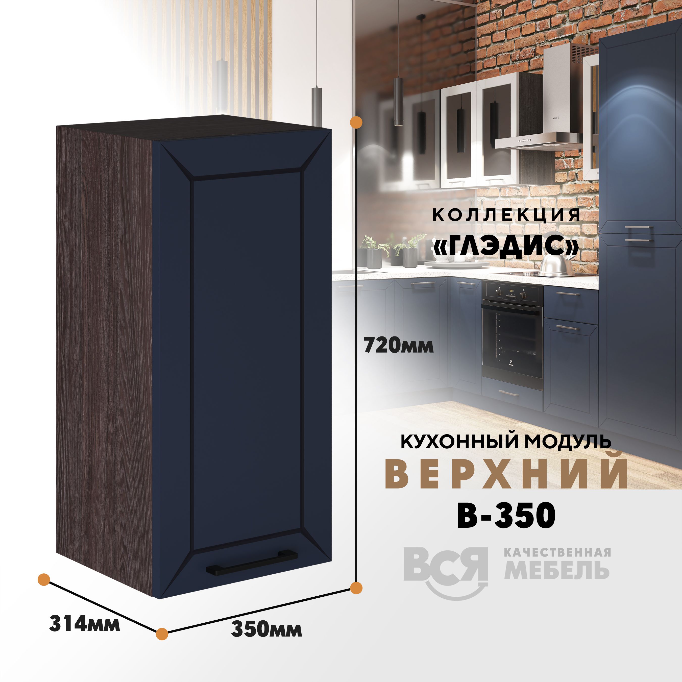 Кухонный навесной модуль ВСЯ мебель Глэдис, В-350, синий софт/Ясень анкор, Синий;коричневый, Глэдис В-350
Кухонный навесной модуль ВСЯ мебель Глэдис, В-350, синий софт/Ясень анкор, Синий;коричневый, Глэдис В-350