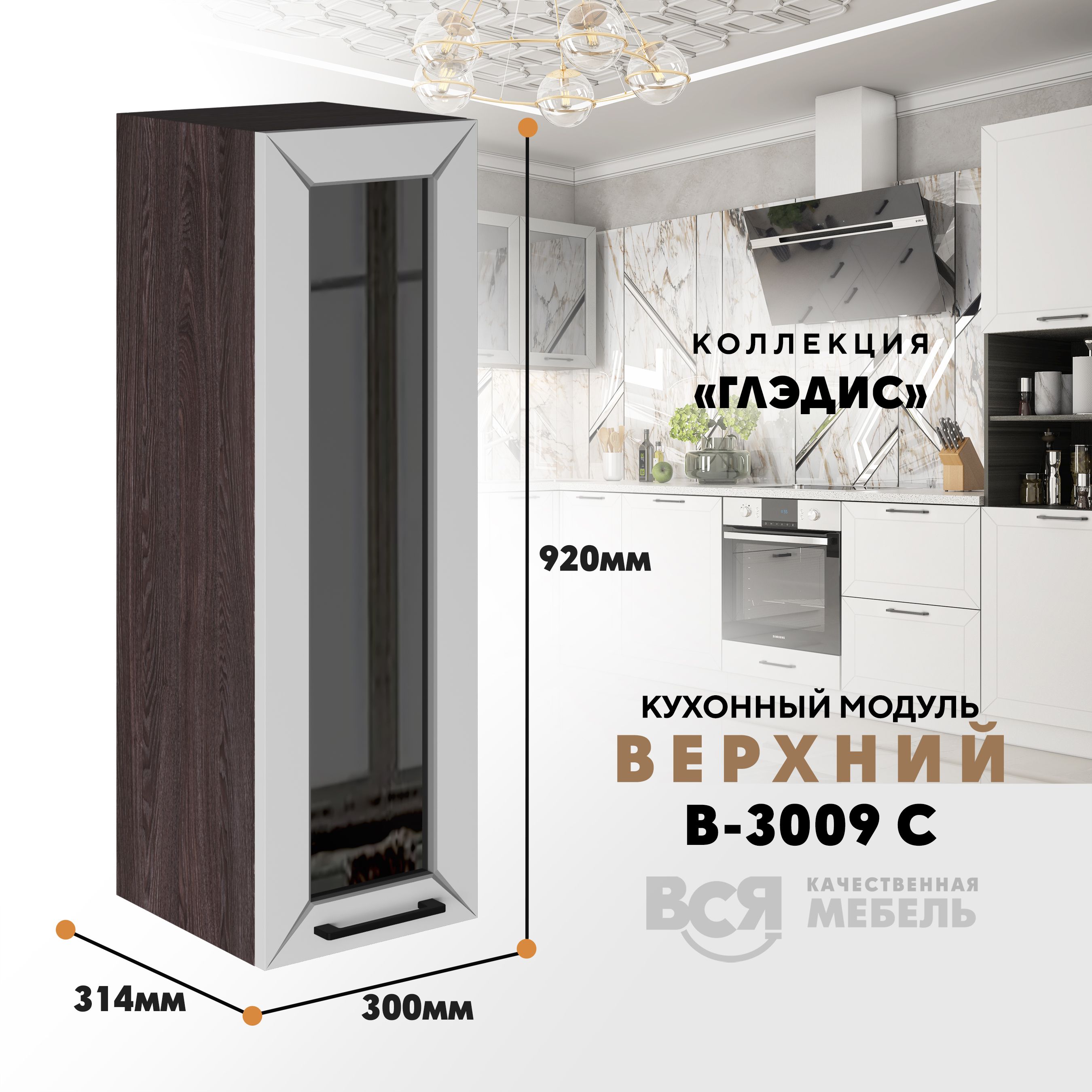 Кухонный навесной модуль ВСЯ мебель Глэдис, В-3009С, Белый снег/Ясень анкор, Белый;коричневый, Глэдис В-3009С
Кухонный навесной модуль ВСЯ мебель Глэдис, В-3009С, Белый снег/Ясень анкор, Белый;коричневый, Глэдис В-3009С