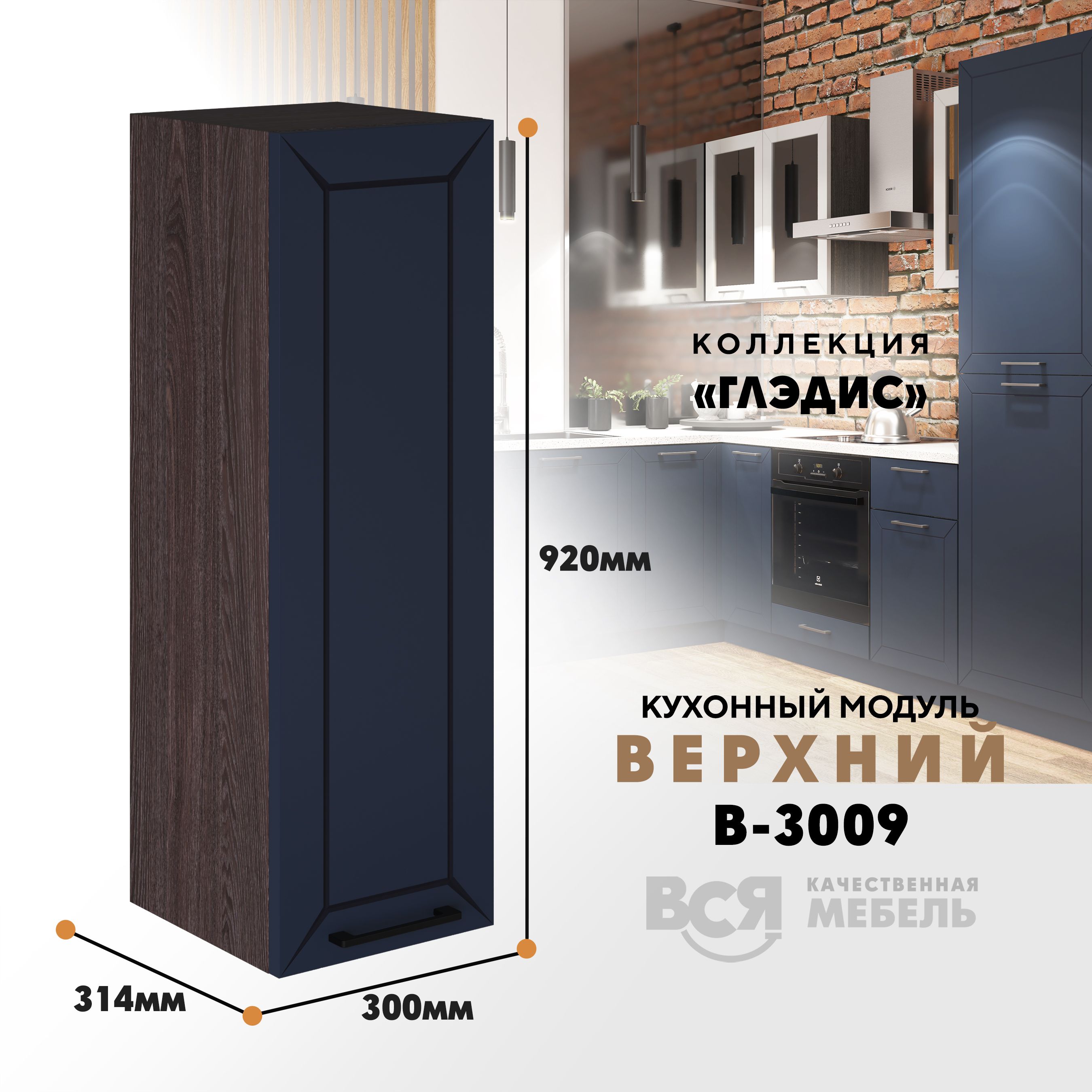 Кухонный навесной модуль ВСЯ мебель, В-3009, Глэдис,синий софт/ Ясень анкор, Синий;бежевый, В-3009 Глэдис
Кухонный навесной модуль ВСЯ мебель, В-3009, Глэдис,синий софт/ Ясень анкор, Синий;бежевый, В-3009 Глэдис