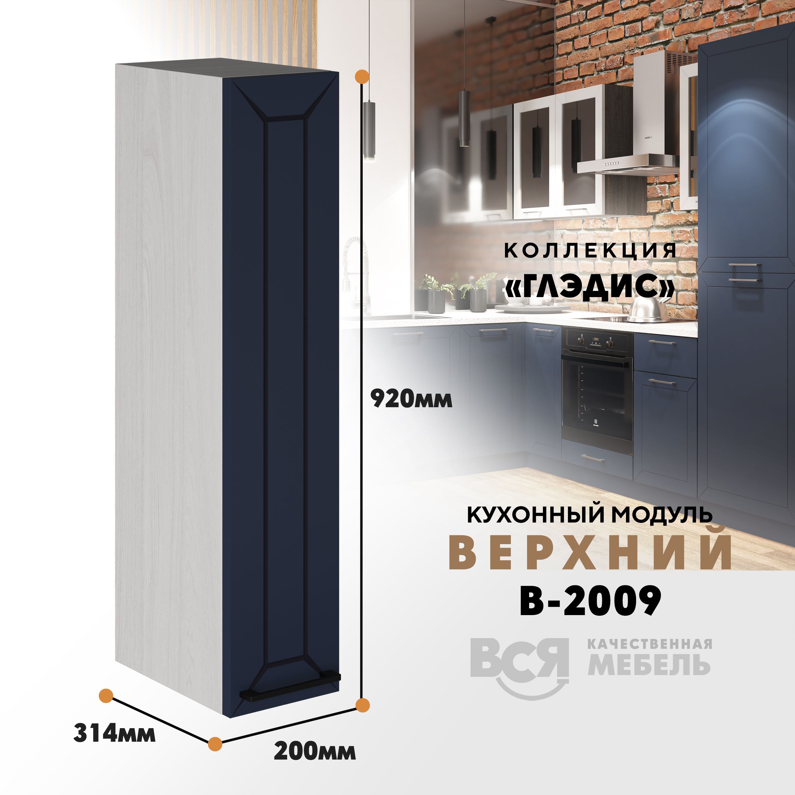 Кухонный навесной модуль ВСЯ мебель Глэдис, В-2009, синий софт/Ясень анкор, Синий;бежевый, Глэдис В-2009
Кухонный навесной модуль ВСЯ мебель Глэдис, В-2009, синий софт/Ясень анкор, Синий;бежевый, Глэдис В-2009