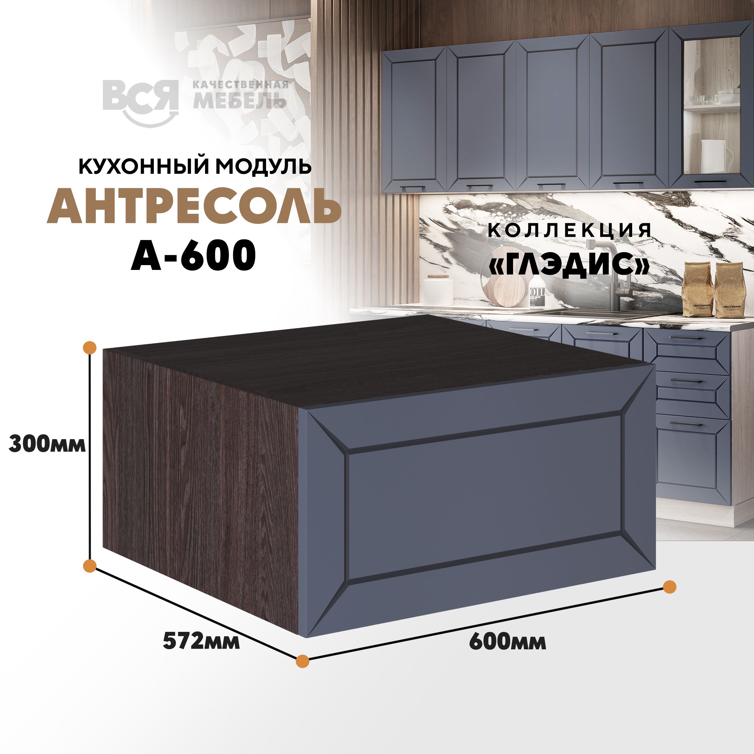 Кухонный настенный модуль ВСЯ мебель, Глэдис, А-600, Маренго софт/Ясень анкор, Серый;коричневый, Глэдис А-600
Кухонный настенный модуль ВСЯ мебель, Глэдис, А-600, Маренго софт/Ясень анкор, Серый;коричневый, Глэдис А-600