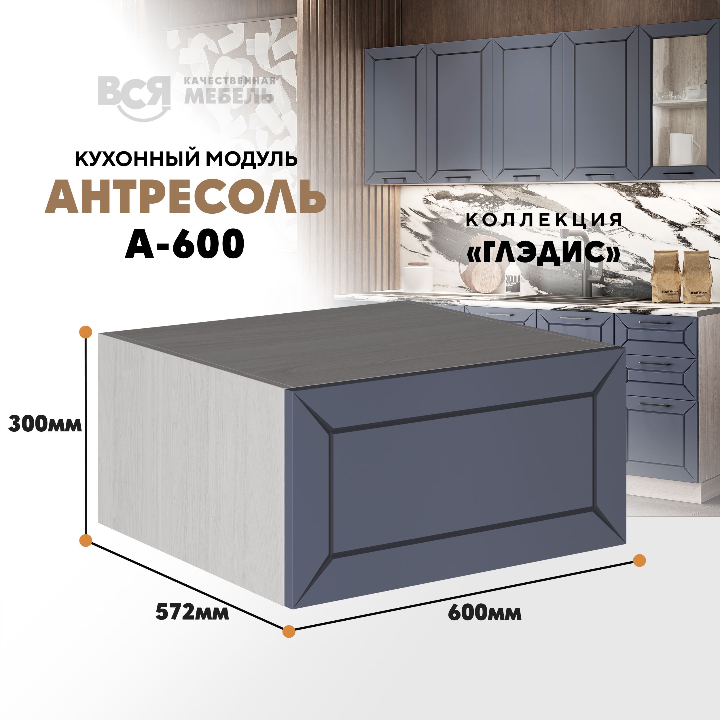 Кухонный настенный модуль ВСЯ мебель, Глэдис, А-600, Маренго софт/Ясень анкор, Серый;бежевый, Глэдис А-600
Кухонный настенный модуль ВСЯ мебель, Глэдис, А-600, Маренго софт/Ясень анкор, Серый;бежевый, Глэдис А-600