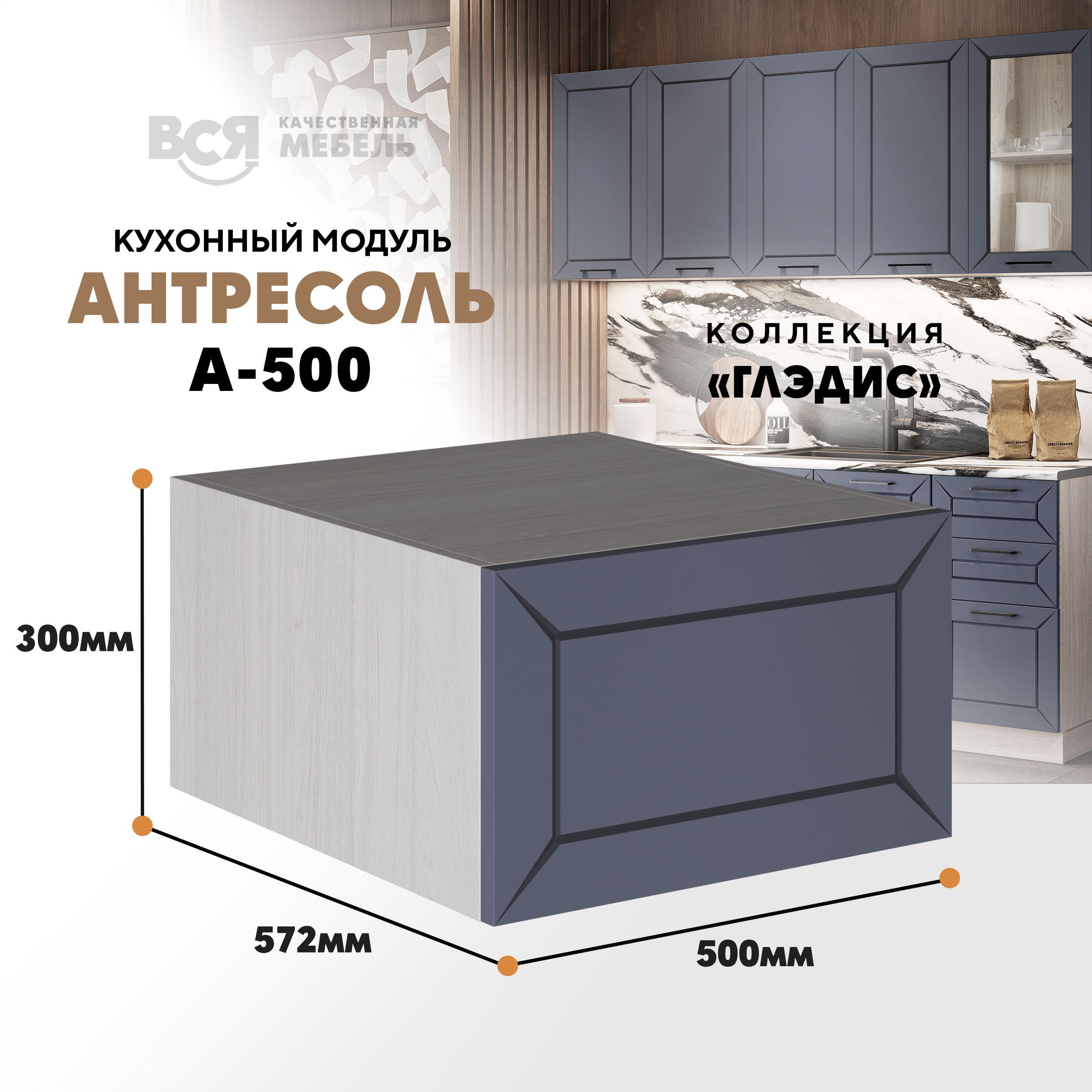 Кухонный настенный модуль ВСЯ мебель, Глэдис, А-500, Маренго софт/Ясень анкор, Серый;бежевый, Глэдис А-500
Кухонный настенный модуль ВСЯ мебель, Глэдис, А-500, Маренго софт/Ясень анкор, Серый;бежевый, Глэдис А-500