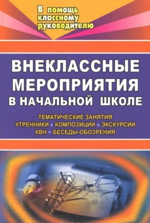 Внеклассные мероприятия в начальной школе. Тематические занятия, утренники, композиции
Внеклассные мероприятия в начальной школе. Тематические занятия, утренники, композиции