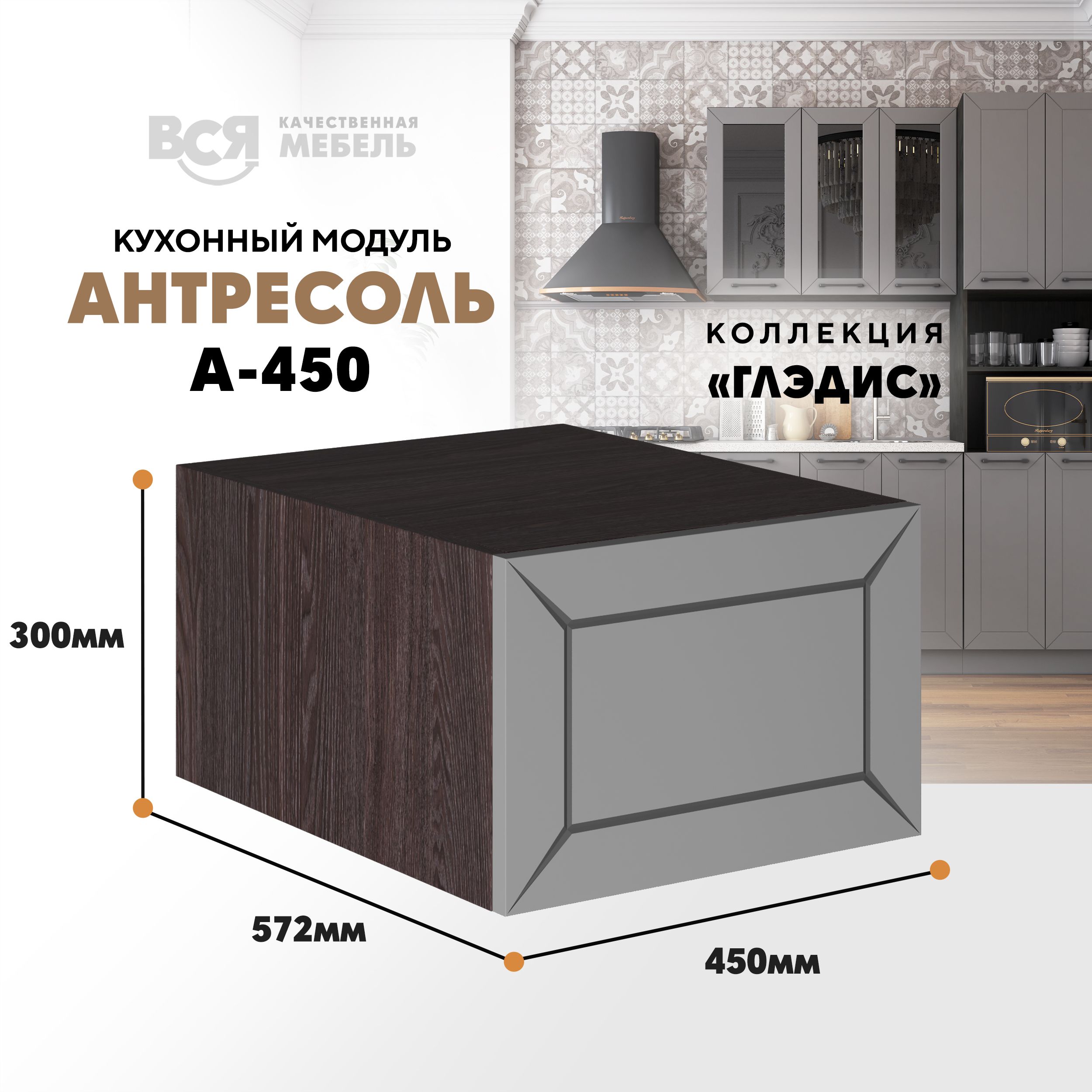 Кухонный настенный модуль ВСЯ мебель, Глэдис, А-450, Лайт грей софт/Ясень анкор, Серый;коричневый, Глэдис А-450
Кухонный настенный модуль ВСЯ мебель, Глэдис, А-450, Лайт грей софт/Ясень анкор, Серый;коричневый, Глэдис А-450