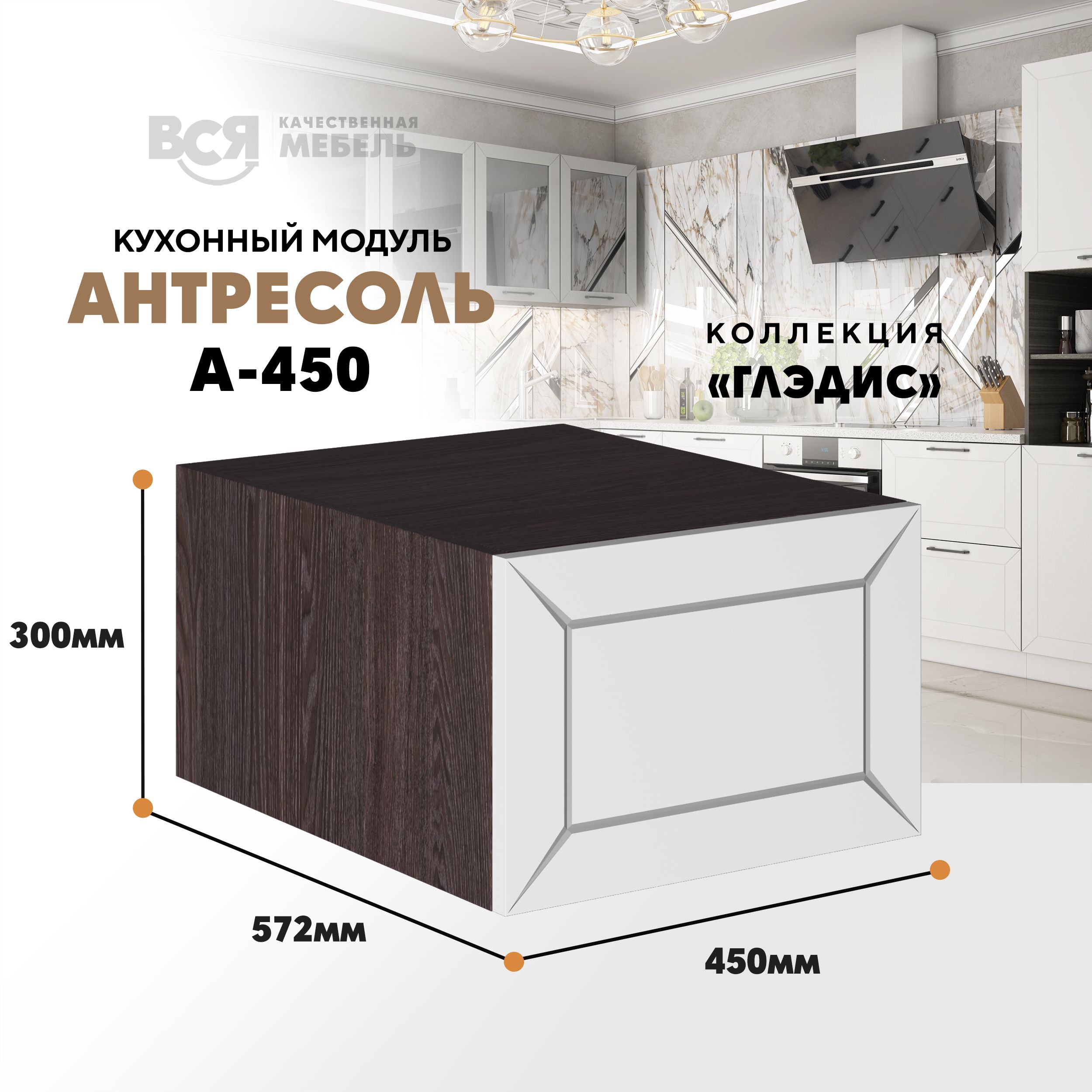 Кухонный настенный модуль ВСЯ мебель, Глэдис, А-450, Белый снег/Ясень анкор, Белый;коричневый, Глэдис А-450
Кухонный настенный модуль ВСЯ мебель, Глэдис, А-450, Белый снег/Ясень анкор, Белый;коричневый, Глэдис А-450