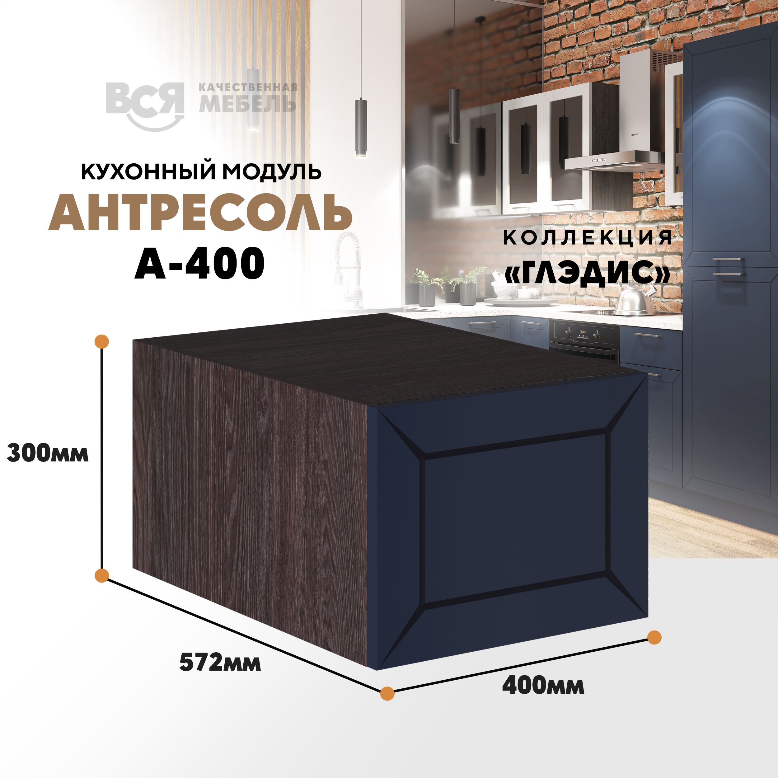 Кухонный настенный модуль ВСЯ мебель Глэдис, А-400 антресоль, синий софт/Ясень анкор, Синий;коричневый, Глэдис А-400 антресоль
Кухонный настенный модуль ВСЯ мебель Глэдис, А-400 антресоль, синий софт/Ясень анкор, Синий;коричневый, Глэдис А-400 антресоль
