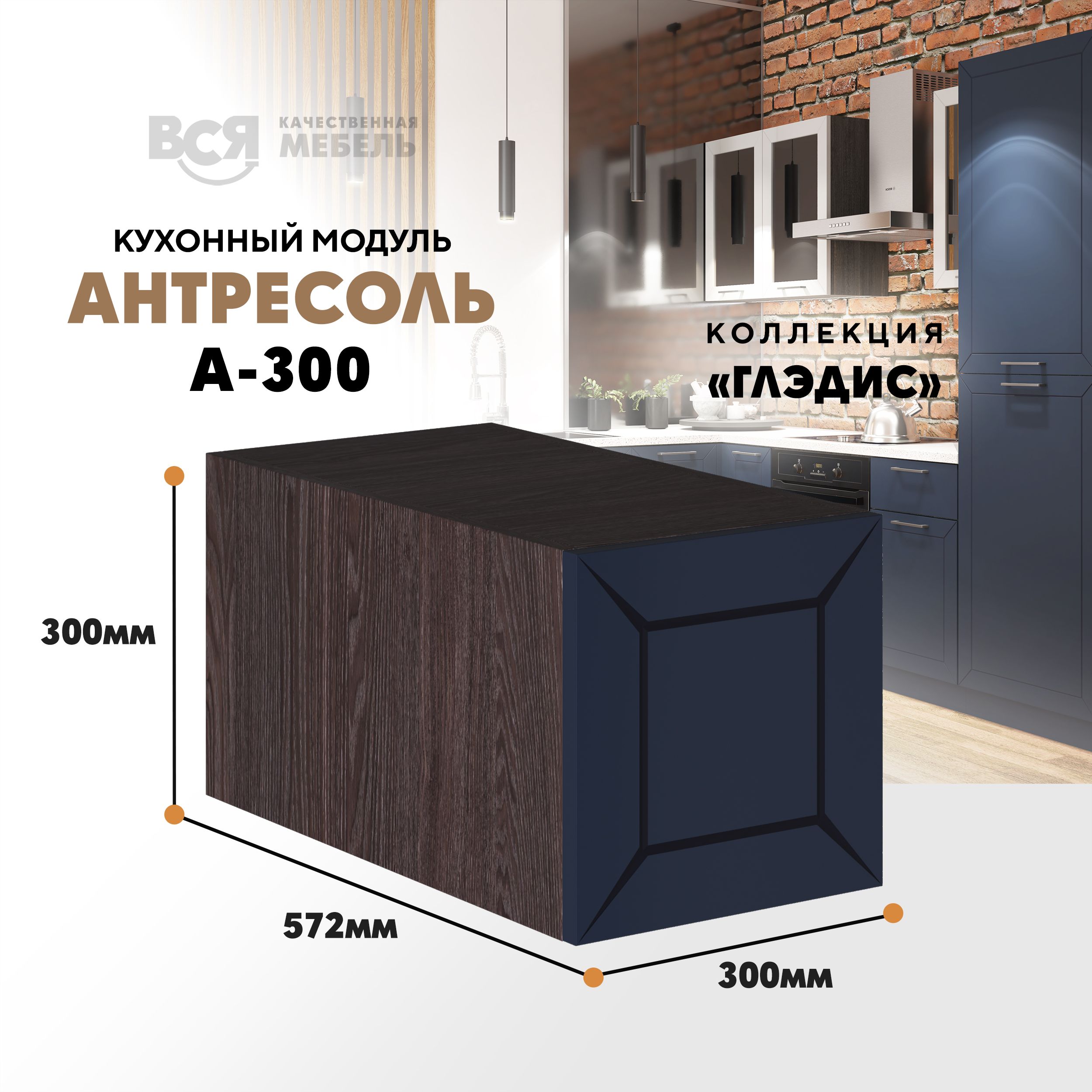 Кухонный настенный модуль ВСЯ мебель Глэдис, А-300 антресоль, Синий софт/Ясень анкор, Синий;коричневый, Глэдис А-300 антресоль
Кухонный настенный модуль ВСЯ мебель Глэдис, А-300 антресоль, Синий софт/Ясень анкор, Синий;коричневый, Глэдис А-300 антресоль