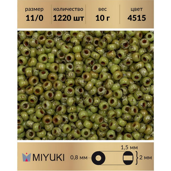 Бисер MIYUKI Япония размер 11/0 цвет Пикассо непрозрачный ликер шартрез (4515) 10 г, Miyuki-11
Бисер MIYUKI Япония размер 11/0 цвет Пикассо непрозрачный ликер шартрез (4515) 10 г, Miyuki-11
