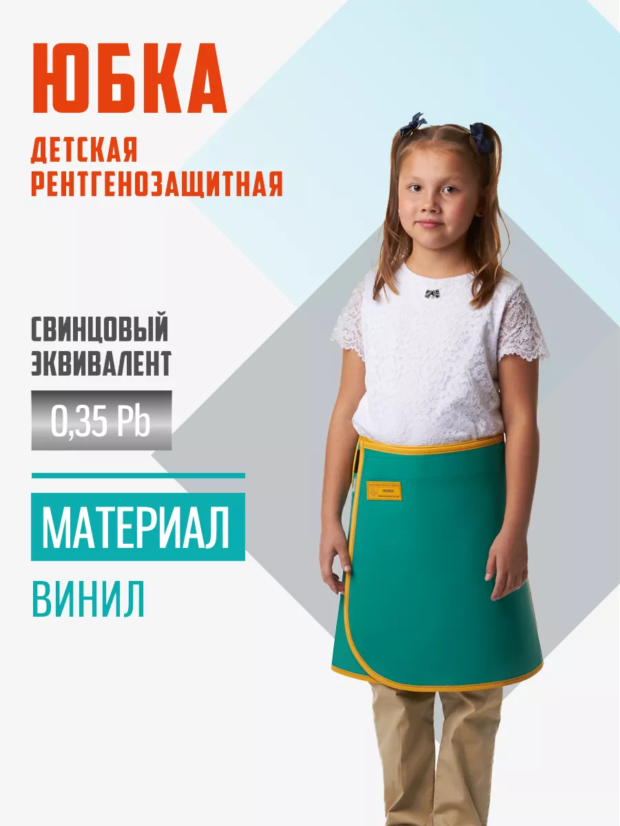 Юбка рентгенозащитная Полюс-рентгенозащита, детская, Pb 0,35, зелёная, рост 120-134, Зеленый, Ю0,35
Юбка рентгенозащитная Полюс-рентгенозащита, детская, Pb 0,35, зелёная, рост 120-134, Зеленый, Ю0,35