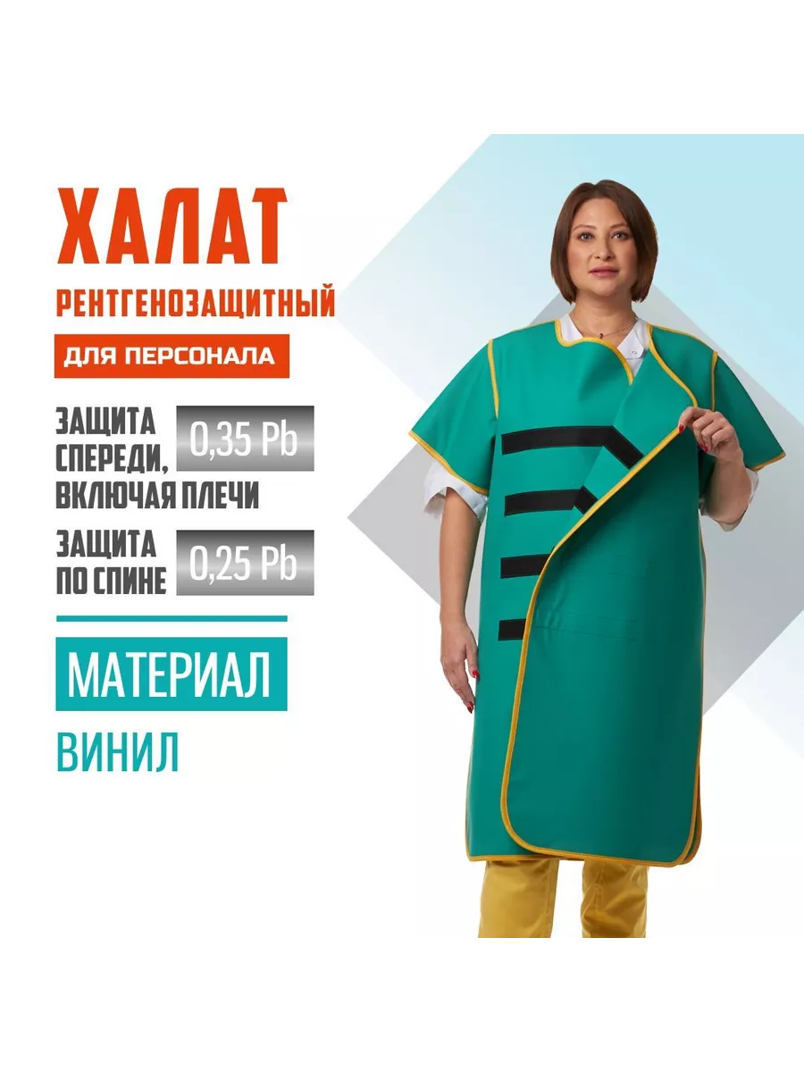 Халат рентгенозащитный Полюс-рентгенозащита двухсторонний, Pb 0.35 + 0.25мм, персонал, Зеленый, х0.35+0.25
Халат рентгенозащитный Полюс-рентгенозащита двухсторонний, Pb 0.35 + 0.25мм, персонал, Зеленый, х0.35+0.25