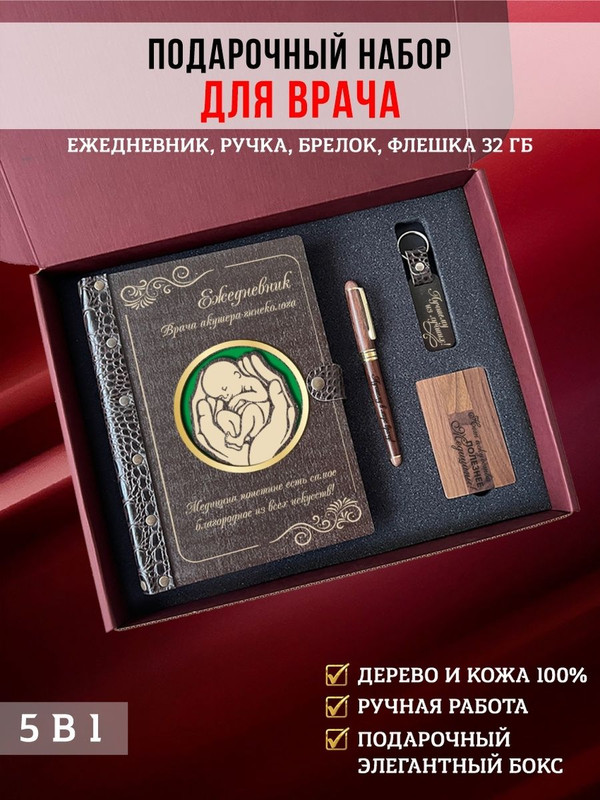 Набор LinDome врачу акушеру-гинекологу "Ладони" 147353198 Ежедневник, ручка, флешка брелок, Разноцветный, 147353198
Набор LinDome врачу акушеру-гинекологу "Ладони" 147353198 Ежедневник, ручка, флешка брелок, Разноцветный, 147353198