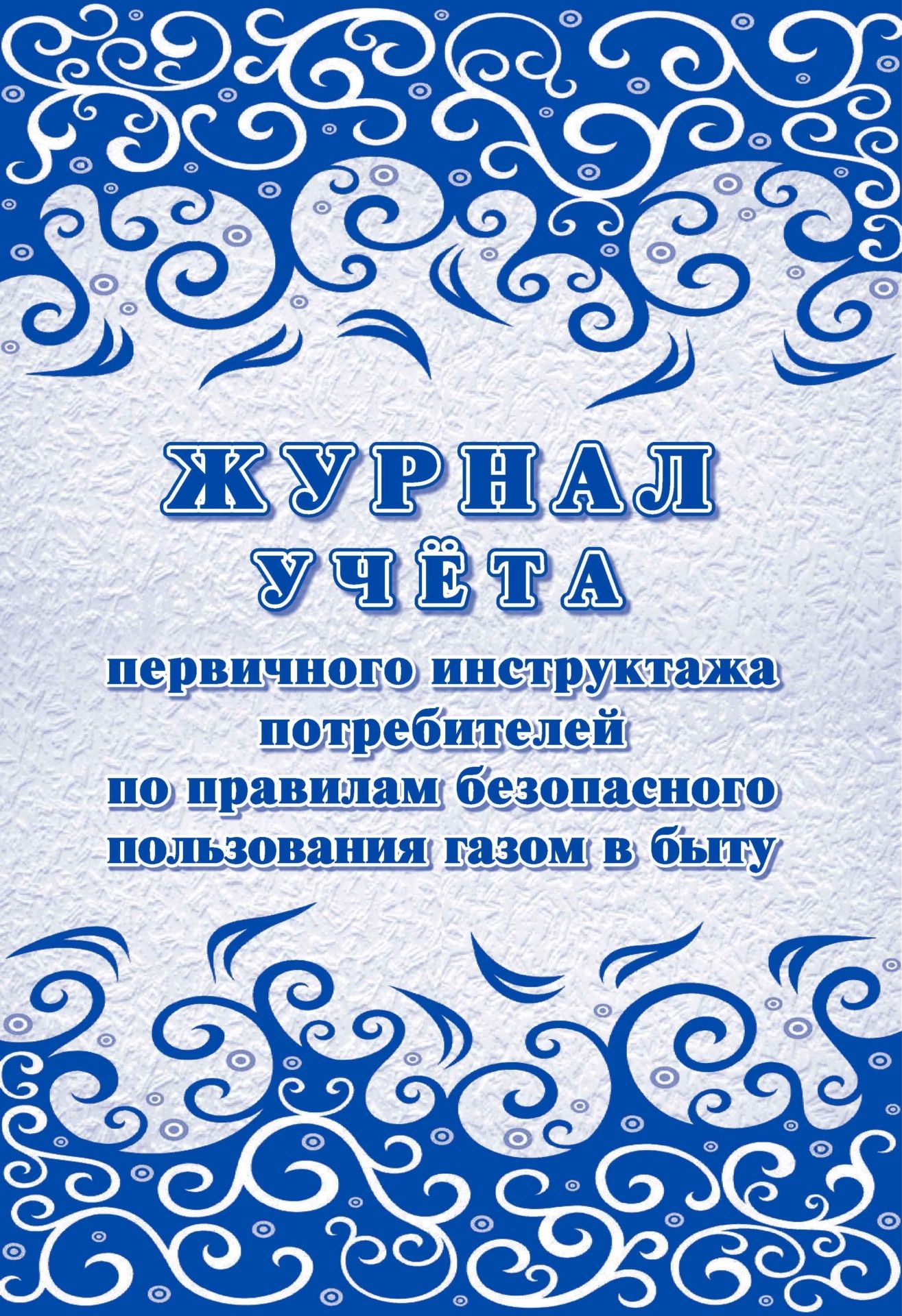 Журнал учета первичного инструктажа потребителей по правилам безопасного пользования газом
Журнал учета первичного инструктажа потребителей по правилам безопасного пользования газом