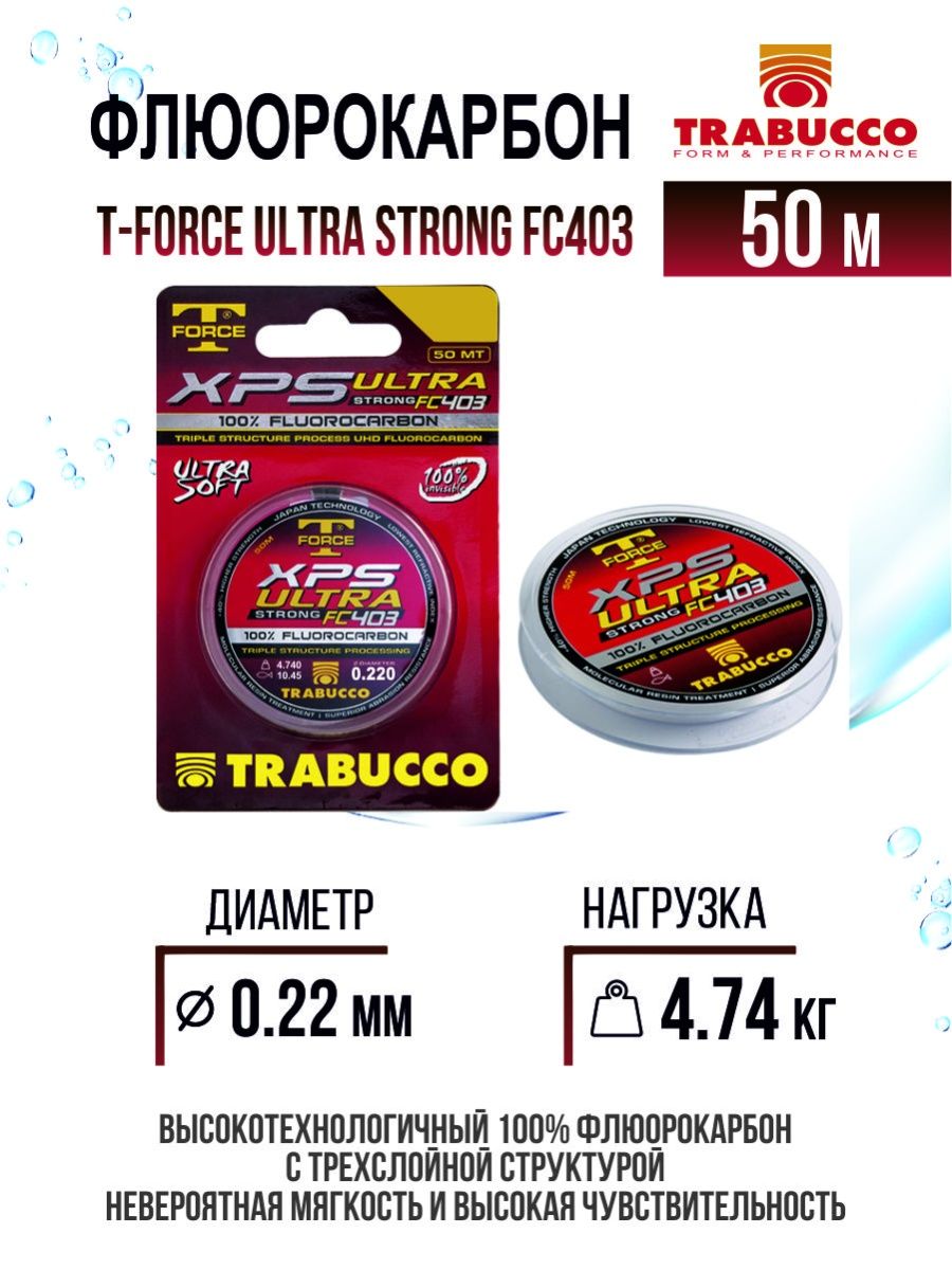 Флюорокарбон Trabucco T-Force XPS Ultra Strong FC403 50m Clear 0.220mm/4.74kg, T-Force XPS Ultra Strong
Флюорокарбон Trabucco T-Force XPS Ultra Strong FC403 50m Clear 0.220mm/4.74kg, T-Force XPS Ultra Strong