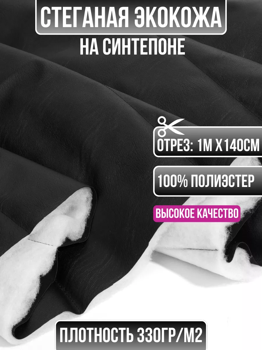 Ткань стеганая экокожа на синтепоне 1 метр для шитья 206272249, Черный, 206272249
Ткань стеганая экокожа на синтепоне 1 метр для шитья 206272249, Черный, 206272249