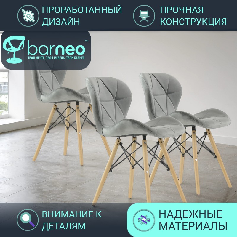 Стулья для кухни BarneoPro N-42 Perfecto 95858V3 Велюр, стул серый, бук, комплект 3 шт, Barneo N-42 Perfecto
Стулья для кухни BarneoPro N-42 Perfecto 95858V3 Велюр, стул серый, бук, комплект 3 шт, Barneo N-42 Perfecto