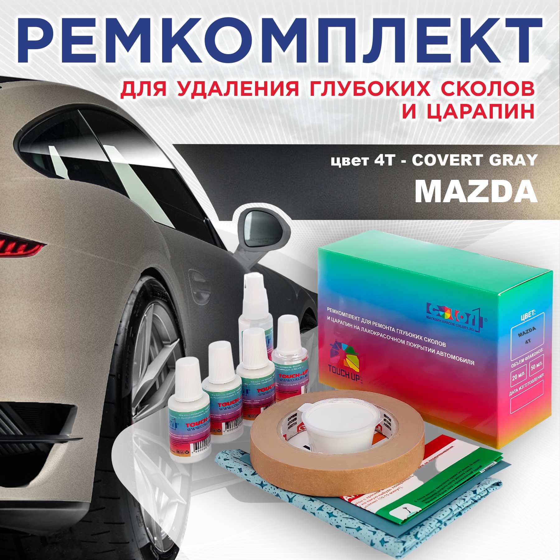 Ремкомплект для ремонта сколов и царапин COLOR1 для MAZDA, цвет 4T - COVERT GRAY, Бесцветный
Ремкомплект для ремонта сколов и царапин COLOR1 для MAZDA, цвет 4T - COVERT GRAY, Бесцветный