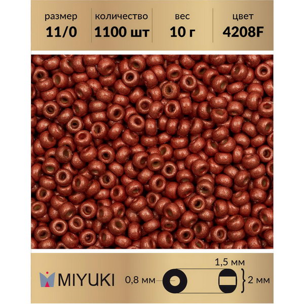Бисер MIYUKI Япония 11/0 цвет Duracoat Матовый гальванизированный ягода (4208F) 10 г, Miyuki-11
Бисер MIYUKI Япония 11/0 цвет Duracoat Матовый гальванизированный ягода (4208F) 10 г, Miyuki-11