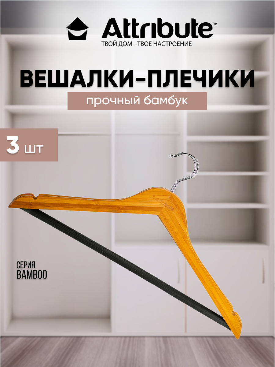 Вешалки - плечики для одежды ATTRIBUTE BAMBOO деревянные 44 см 3 шт, Коричневый, BAMBOO
Вешалки - плечики для одежды ATTRIBUTE BAMBOO деревянные 44 см 3 шт, Коричневый, BAMBOO