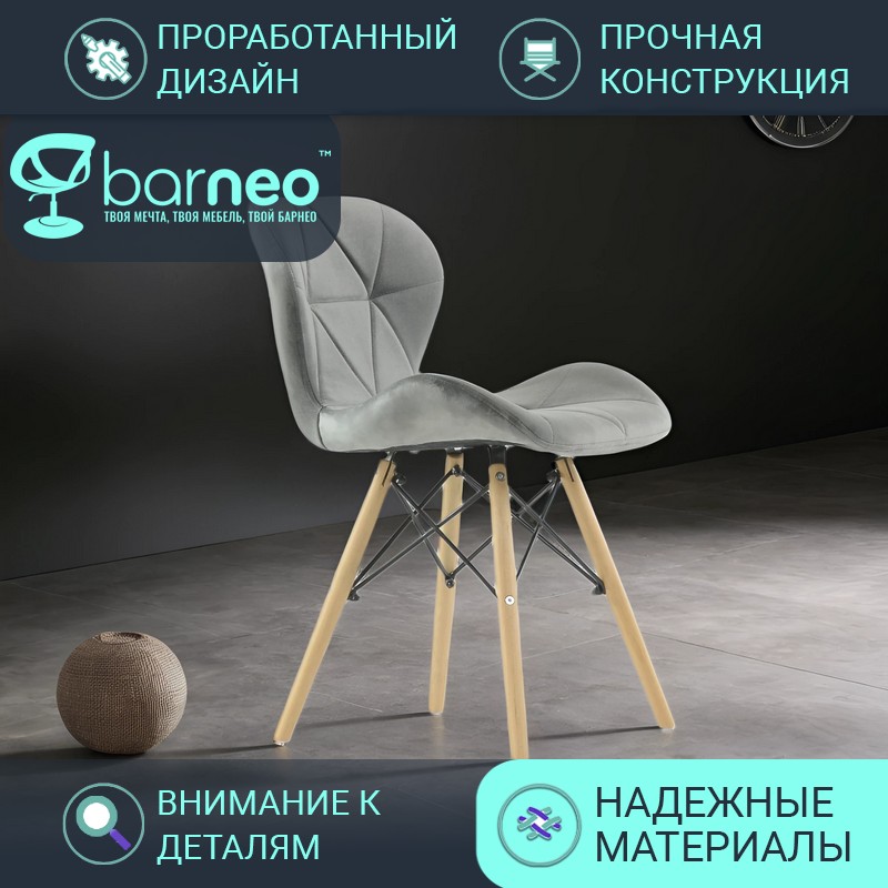 Стулья для кухни BarneoPro N-42 Perfecto 95858 Велюр, стул серый , бук, комплект 1 шт, Barneo N-42 Perfecto
Стулья для кухни BarneoPro N-42 Perfecto 95858 Велюр, стул серый , бук, комплект 1 шт, Barneo N-42 Perfecto