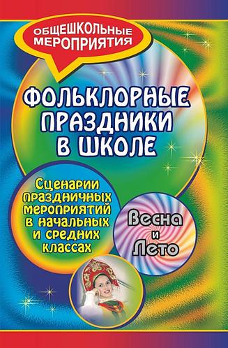 Фольклорные праздники в школе. Весна и лето: сценарии праздничных мероприятий в начальн...
Фольклорные праздники в школе. Весна и лето: сценарии праздничных мероприятий в начальн...
