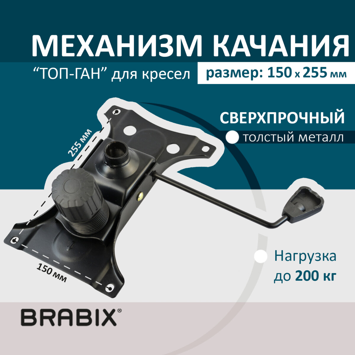 Механизм качания топ ган для компьютерных кресел Brabix, 150х255 мм. межцентр расстояние, Топ-ган
Механизм качания топ ган для компьютерных кресел Brabix, 150х255 мм. межцентр расстояние, Топ-ган