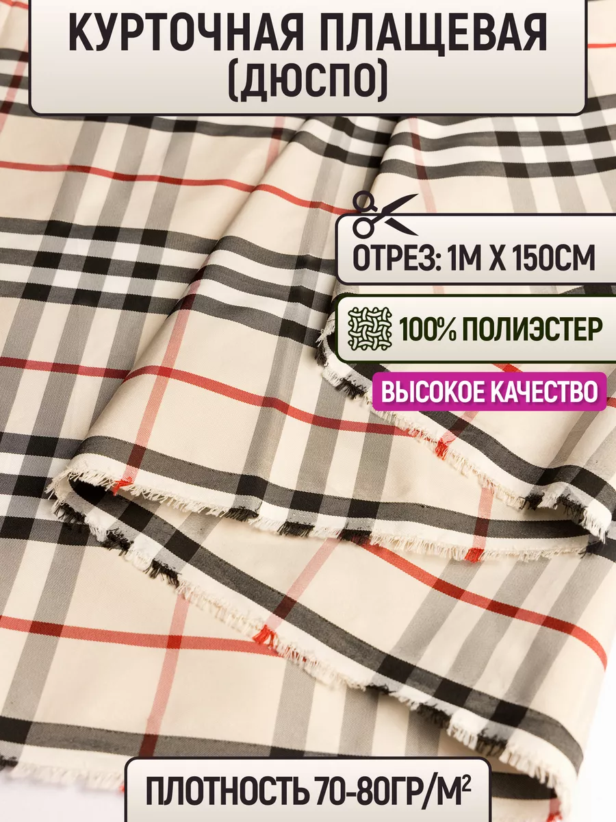 Ткань курточная плащевая (дюспо) 1 метр для шитья 241619934, Разноцветный, 241619934
Ткань курточная плащевая (дюспо) 1 метр для шитья 241619934, Разноцветный, 241619934