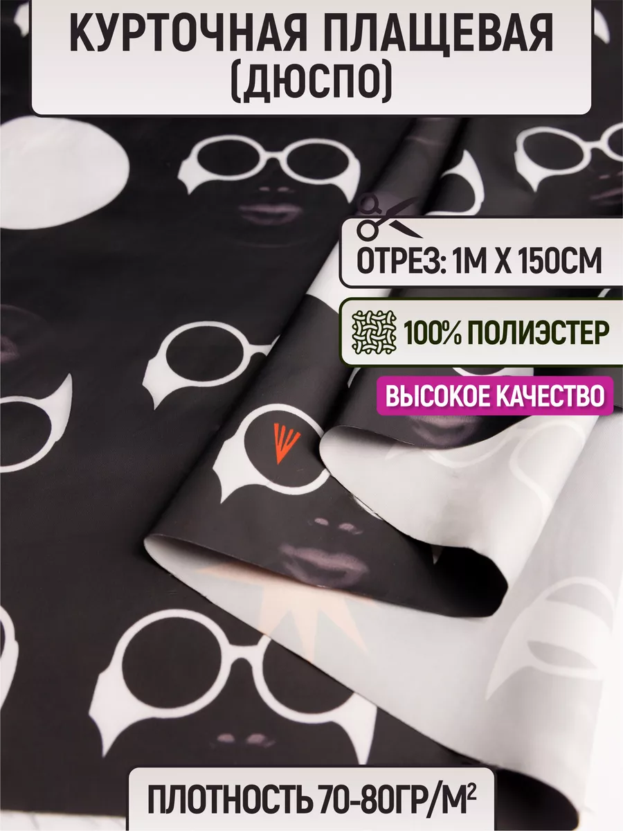 Ткань курточная плащевая (дюспо) 1 метр для шитья 225910279, Разноцветный, 225910279
Ткань курточная плащевая (дюспо) 1 метр для шитья 225910279, Разноцветный, 225910279