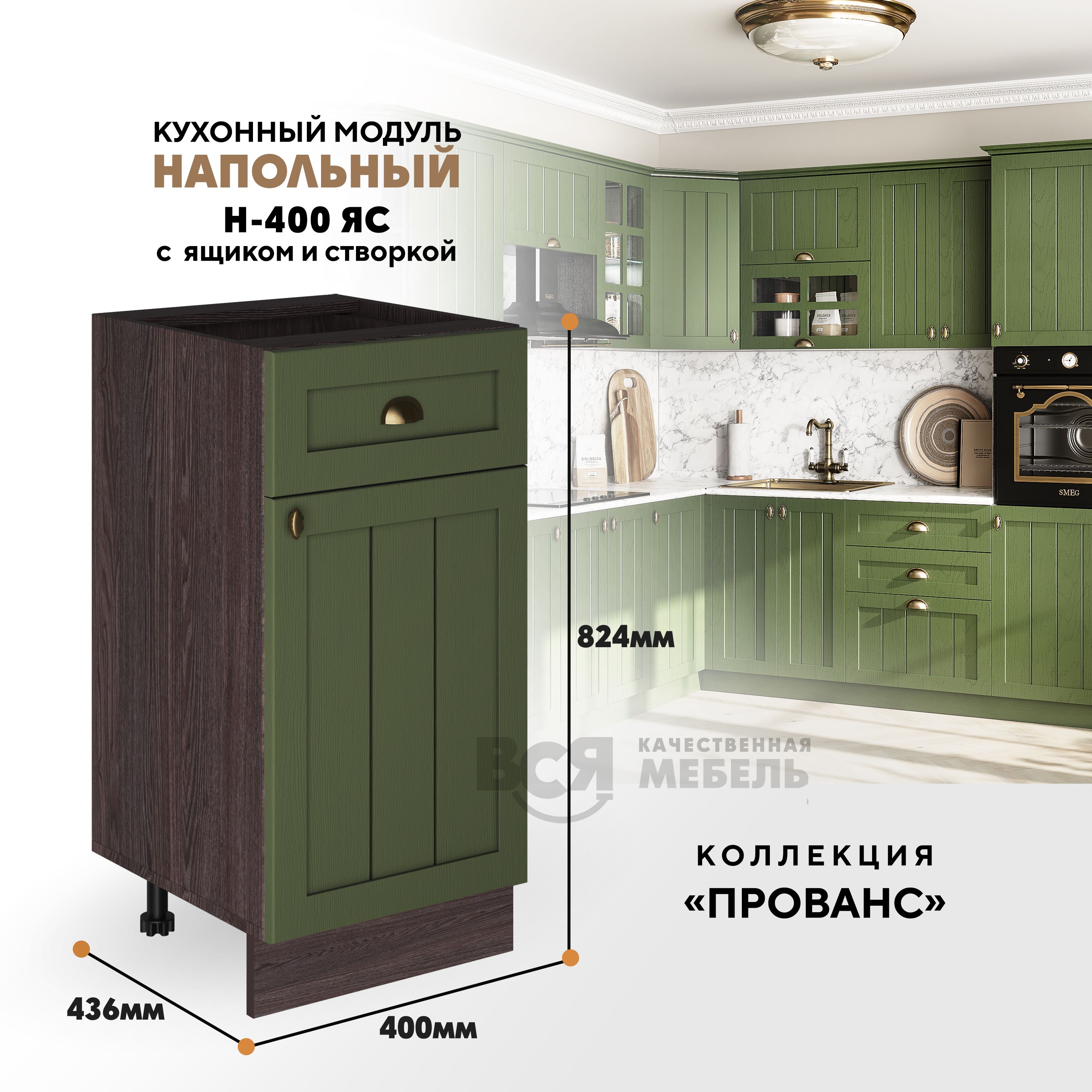 Кухонный напольный модуль ВСЯ мебель Прованс, Н-400ЯС, Зеленый дип/Ясень анкор, Коричневый;зеленый, Прованс Н-400ЯС
Кухонный напольный модуль ВСЯ мебель Прованс, Н-400ЯС, Зеленый дип/Ясень анкор, Коричневый;зеленый, Прованс Н-400ЯС