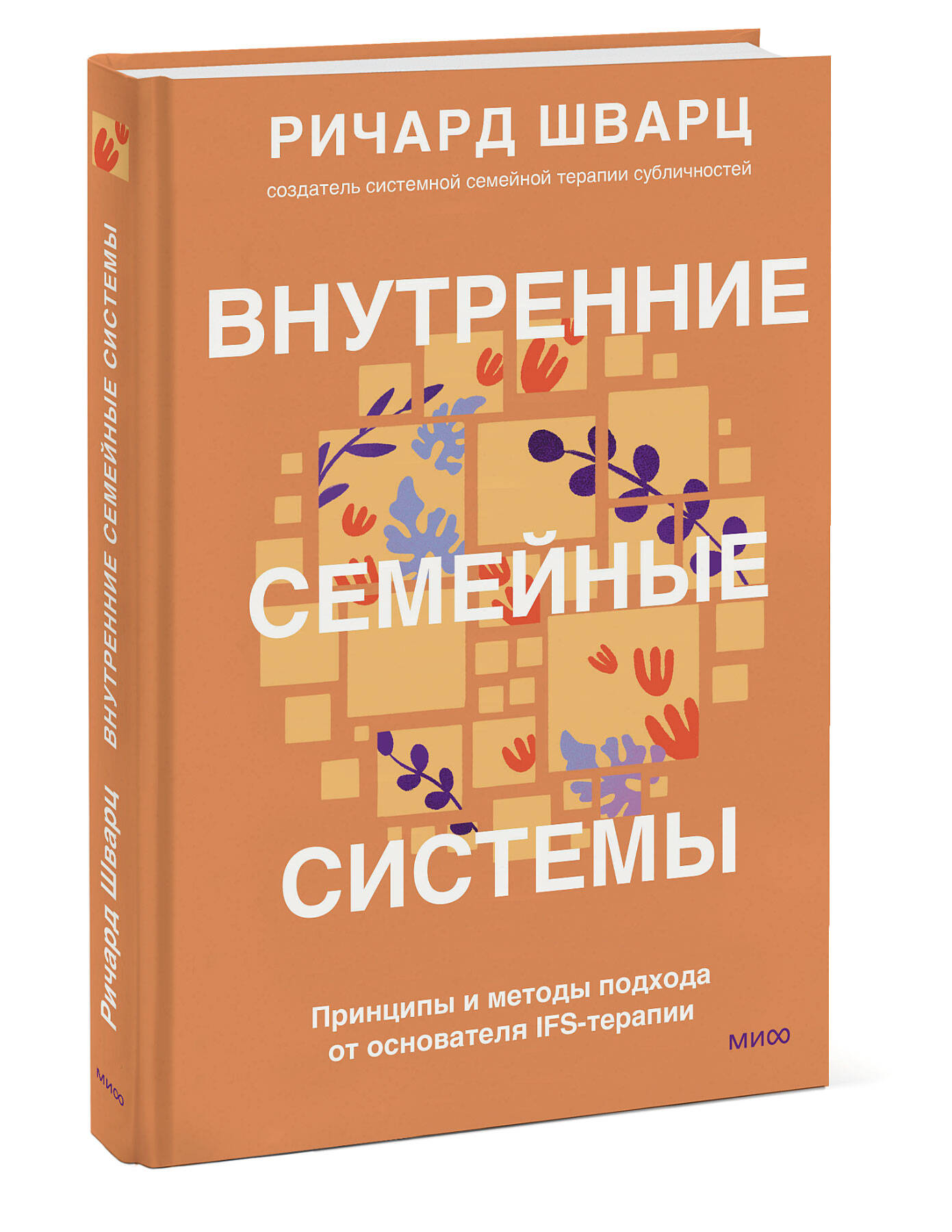 Внутренние семейные системы. Принципы и методы подхода от основателя IFS-терапии
Внутренние семейные системы. Принципы и методы подхода от основателя IFS-терапии