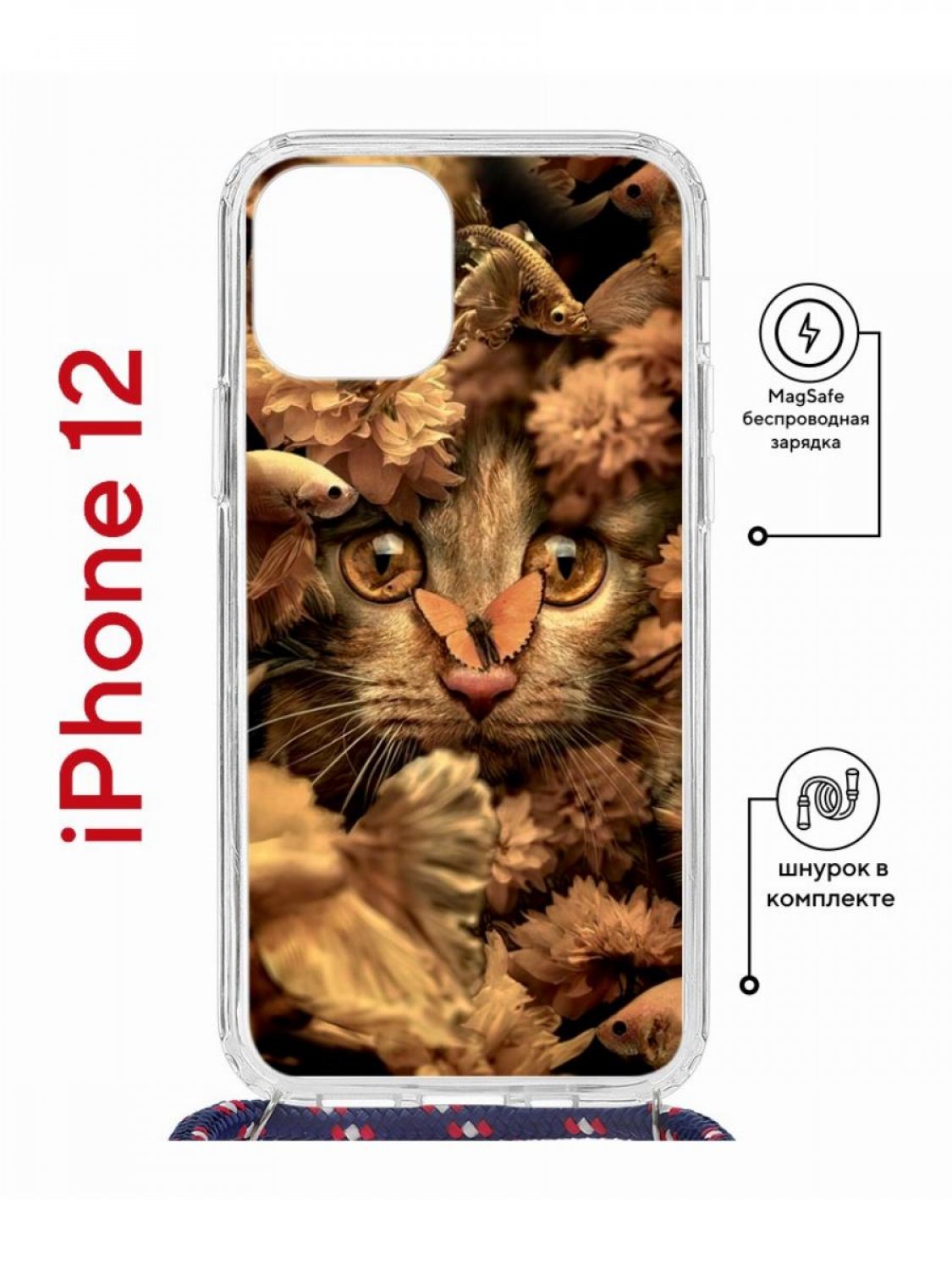 Чехол на iPhone 12/12 Pro MagSafe Kruche Print Котик с рыбками с магнитом, со шнурком, Прозрачный;коричневый;бежевый;черный, Айфон 12,12 Про Магсейф с ремешком
Чехол на iPhone 12/12 Pro MagSafe Kruche Print Котик с рыбками с магнитом, со шнурком, Прозрачный;коричневый;бежевый;черный, Айфон 12,12 Про Магсейф с ремешком
