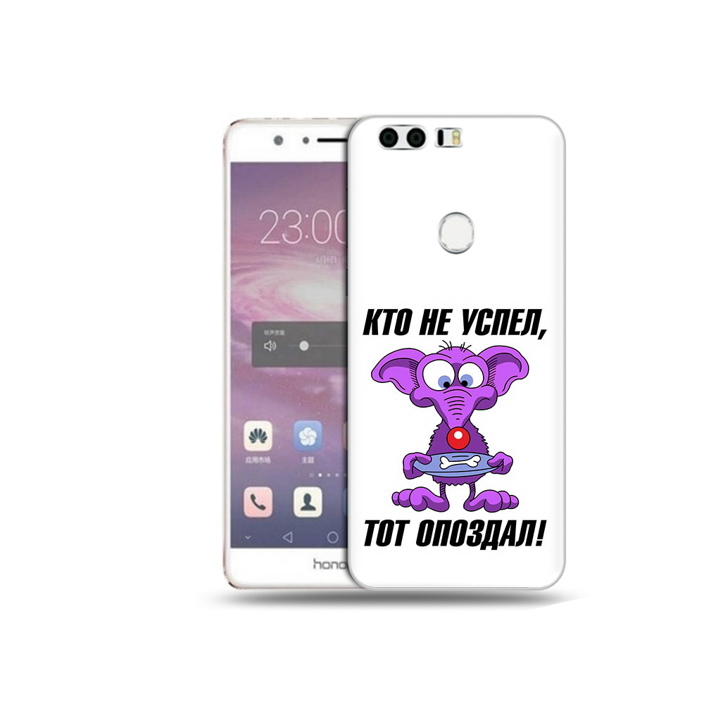 Чехол MyPads Tocco для Honor 8 кто не успел тот опоздал (PT46676.38.428), Прозрачный, Tocco
Чехол MyPads Tocco для Honor 8 кто не успел тот опоздал (PT46676.38.428), Прозрачный, Tocco