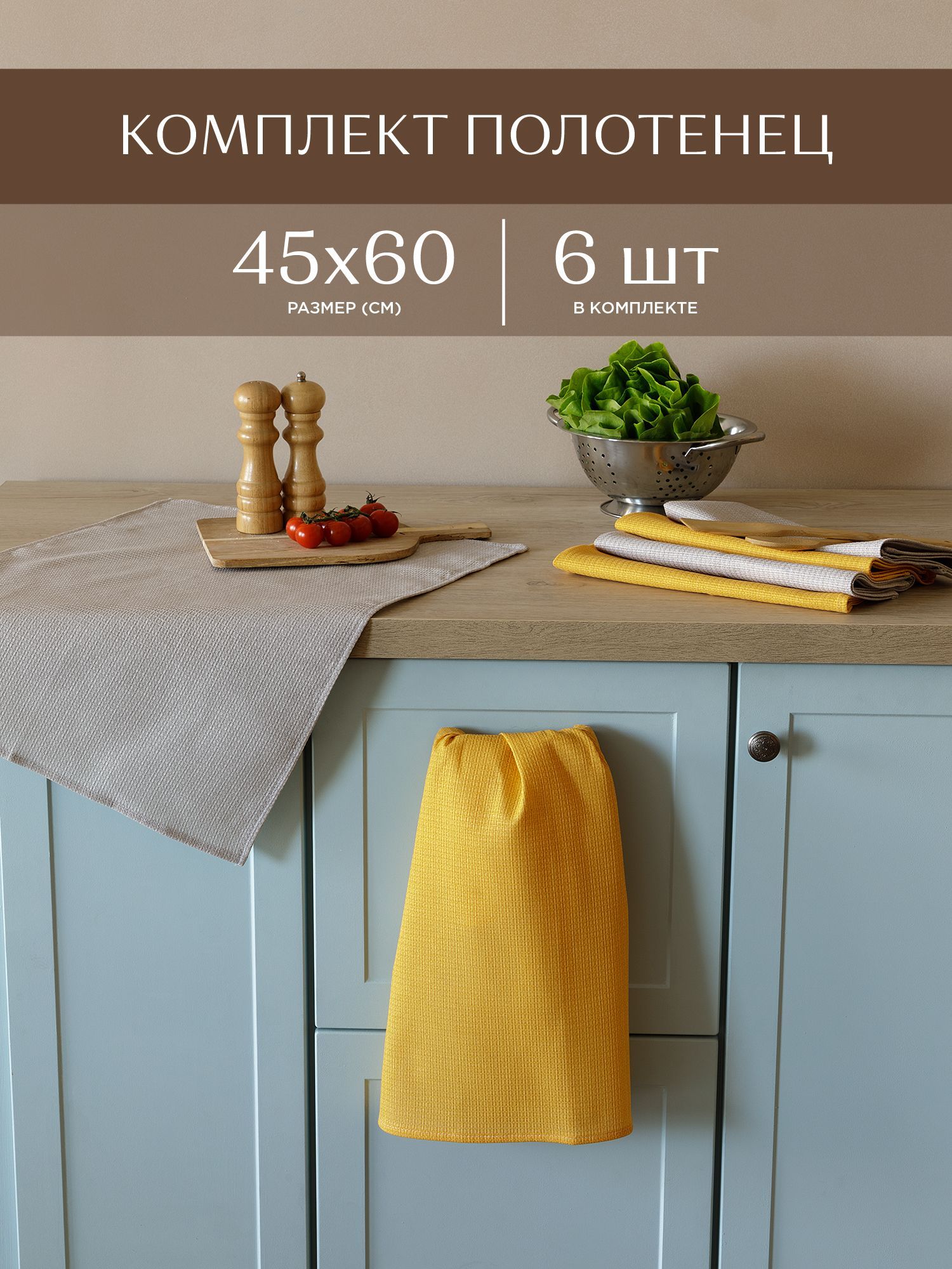 Комплект кухонных вафельных полотенец 6 шт 45х60 Унисон разноцветный, Бежевый;желтый, Унисон211
Комплект кухонных вафельных полотенец 6 шт 45х60 Унисон разноцветный, Бежевый;желтый, Унисон211