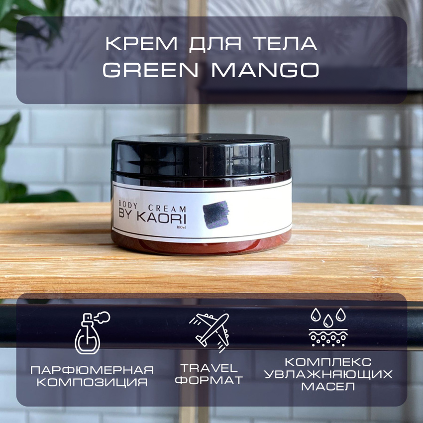Крем для тела By Kaori увлажняющий парфюмированный Green Mango 100 мл, Tv-cr-100
Крем для тела By Kaori увлажняющий парфюмированный Green Mango 100 мл, Tv-cr-100