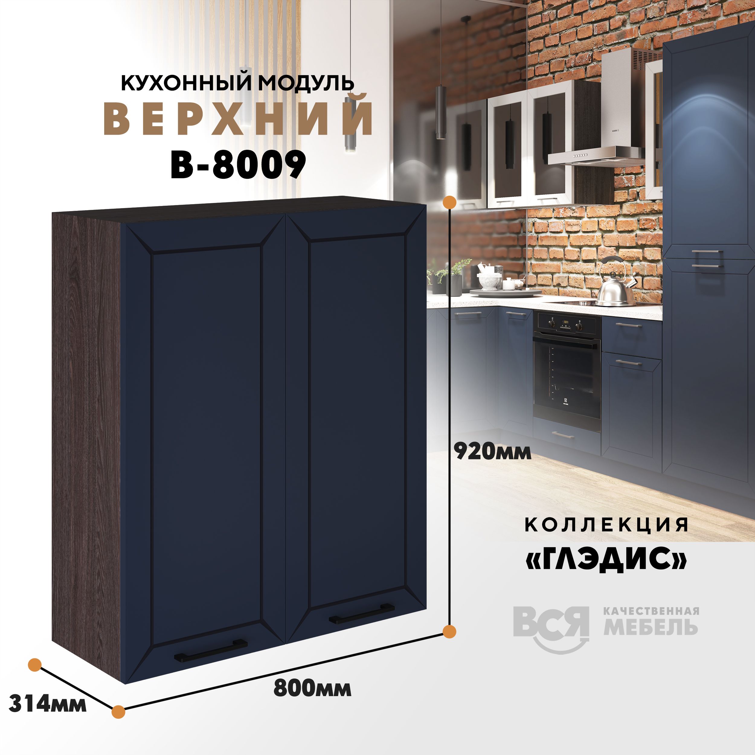 Кухонный навесной модуль ВСЯ мебель Глэдис, В-8009, синий софт/Ясень анкор, Синий;коричневый, Глэдис В-8009
Кухонный навесной модуль ВСЯ мебель Глэдис, В-8009, синий софт/Ясень анкор, Синий;коричневый, Глэдис В-8009