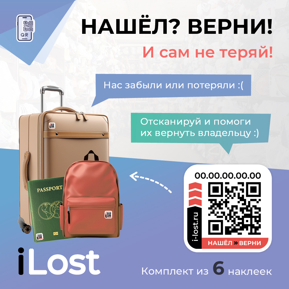 Умные наклейки для ценных вещей с QR кодом Нашел-Верни от сервиса iLost - 6 штук, набор из 6 наклеек
Умные наклейки для ценных вещей с QR кодом Нашел-Верни от сервиса iLost - 6 штук, набор из 6 наклеек