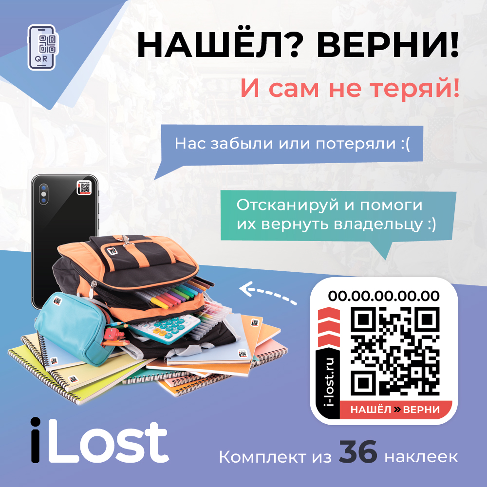 Умные наклейки для ценных вещей с QR кодом Нашел-Верни от сервиса iLost - 36 штук, набор из 36 наклеек
Умные наклейки для ценных вещей с QR кодом Нашел-Верни от сервиса iLost - 36 штук, набор из 36 наклеек